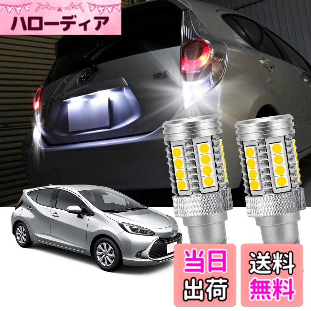 【送料無料】YOBIS ウィッシュ10系/20系適用 アクアNHP10対応 T16 バックランプ 綺麗 ホワイト LED 後退灯 カスタム ドレスアップ パーツ 2個