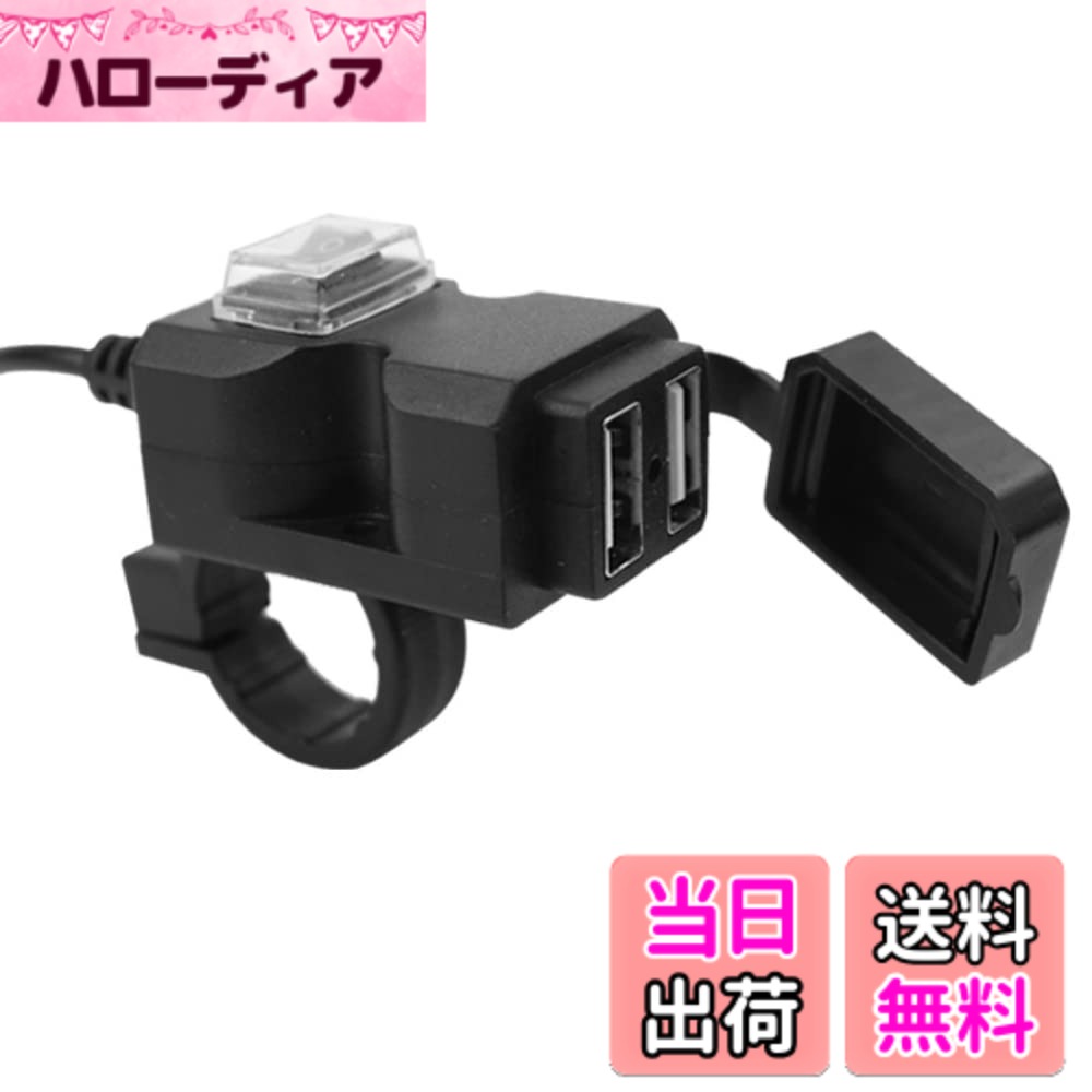 【送料無料】Itisyou バイク usb電源 usb 2ポート 電源ユニット 充電器 防水カバー バイク用USB電話充電器