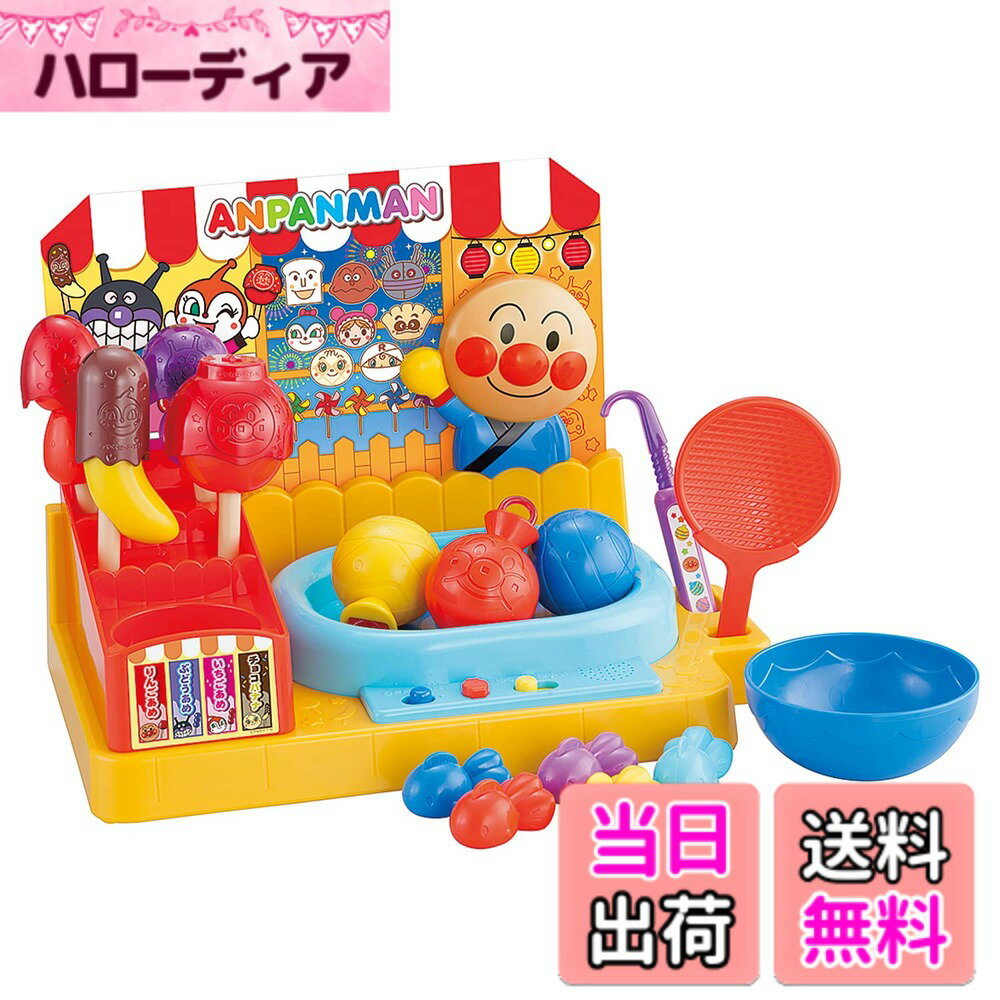【送料無料】金魚も！ヨーヨーも！フルーツあめも！アンパンマンおまつり屋台DX 対象年齢 3才以上