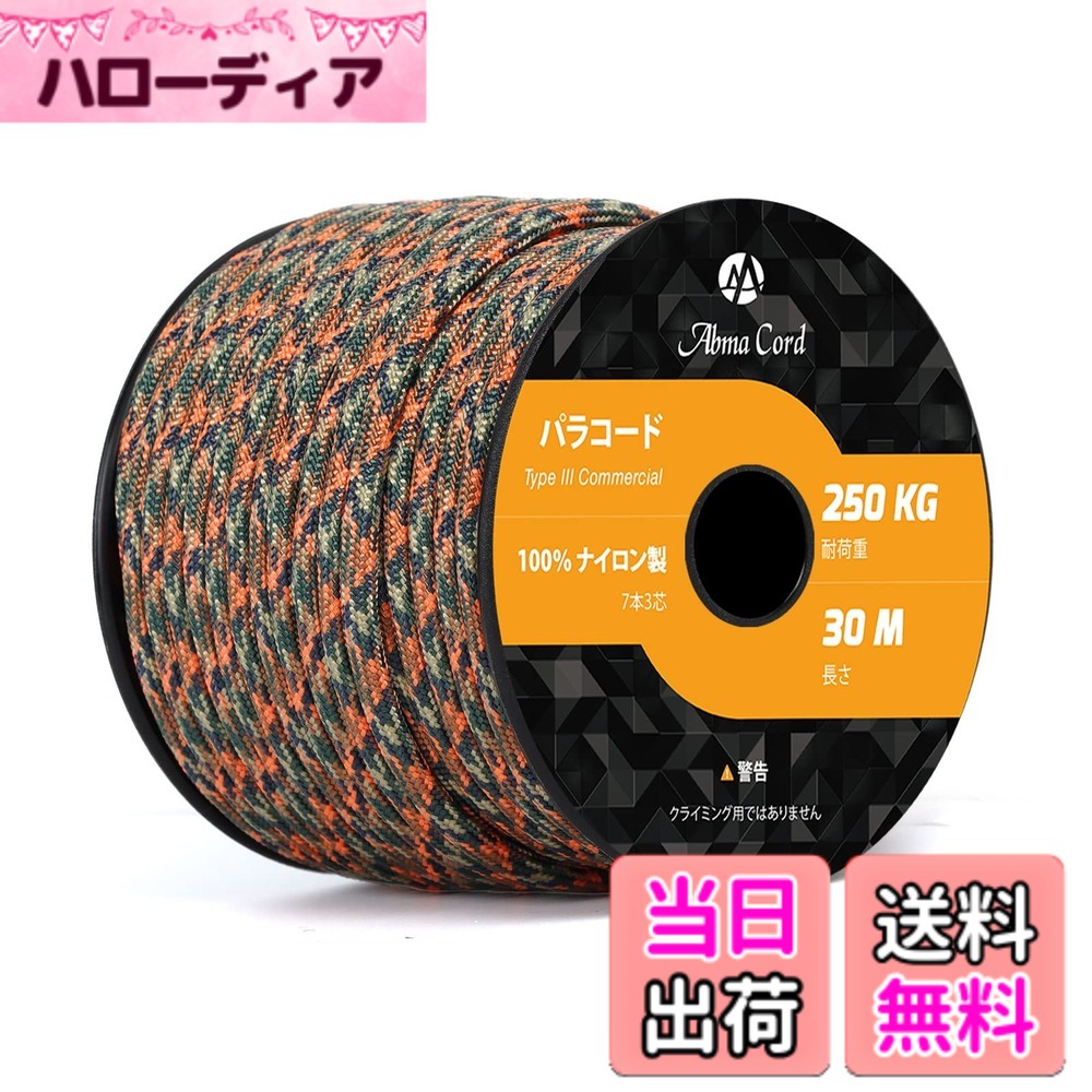 商品情報商品の説明主な仕様 【ナイロン素材】表地と内芯は両方ともナイロンで作られた3つの強力なマルチフィラメントコアを備えた裂傷防止7芯4mmのコードです。 内芯の中は空洞ができないように、表地は若干タイトめに作られております。そして、表地は1mm幅反射材入りの糸を編み込んでいるので、（懐中電灯などのライトに照らされると）光に反射し、夜間の視認性が高いです。暗い環境と夜キャンプの場合にも役に立ちます。【耐荷重と耐久性】タイプIII規格、商用ナイロンパラコードです。伸び縮みがなく、型崩れしなく、頑丈で長持ちします。耐荷重（静かに力を加えて切れるまでの重さ）250Kgまで支えることが出来ます。ボビン型で、持ち運びや保管に便利なサイズです。【UV耐性と防カビ】UV耐性・退色耐性・防腐・防カビ仕様。吸湿性が低く、乾きやすいという特徴から災害時や屋外活動に役立ちます。ほかに反射材入りのパラコード、夜間でも光に反射して目立ちますので紐につまづいたりというリスクも少なくなります。【利用場所】キャンプ、アウトドア、ハイキング、魚釣りの糸（中の糸を引き出して使用）、車の牽引、スニーカーの紐および様々な野外活動でご利用いただけます。吹雪や台風期間の荷物を固定などの場合は、数本をを束ねて利用してください。【とご注意】お届けした商品に万一、汚損、破損等がある場合、弊社までご連絡願います。確認次第、早急に対応させていただきます。本商品はロッククライミング&プロ登山用ロープとして使用できません。緊急の時だけは、折り返して2-3本を束ねて利用してください。ただしこの場合もパラコードの本来の利用範囲以外なので、あくまで自分責任になります。予めご了承ください。