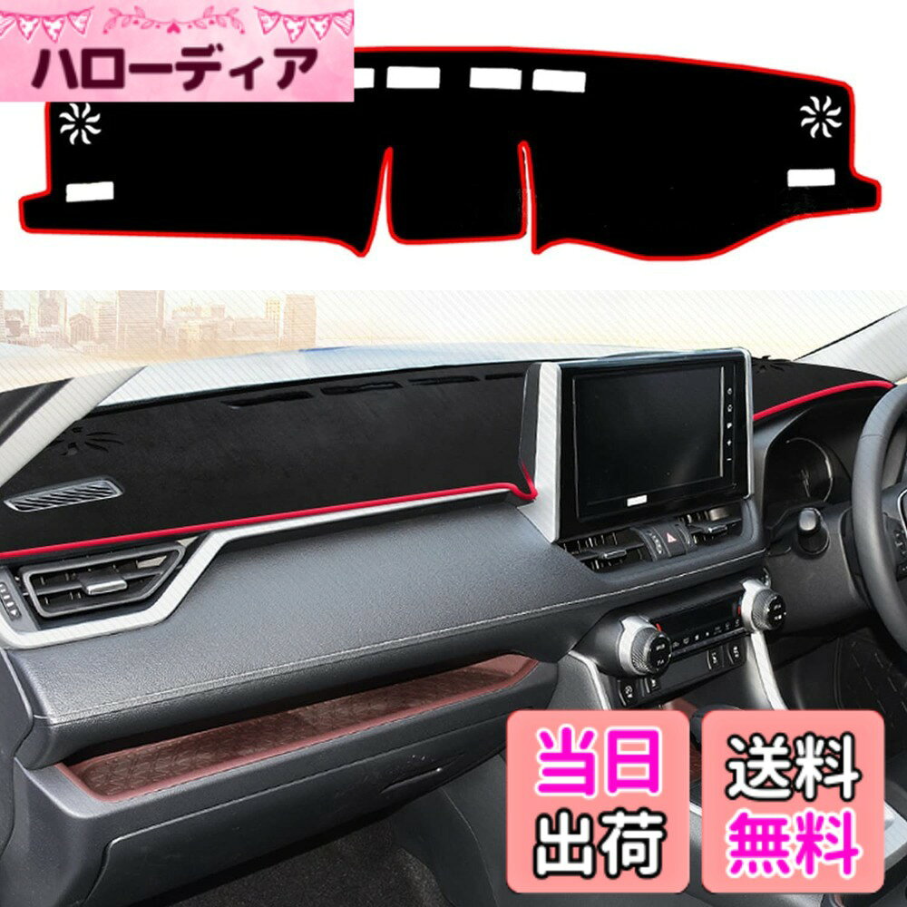 【送料無料】YOFAMO トヨタ RAV4 アクセサリー 2019.4-現行 (XA50系) ダッシュボードカバー センターコンソールカバー ダッシュマット カーペットプロテクター サンシールドカバー 車種専用設計 ダッシュボード 保護マット 映り込み防止 反射しない 日焼け防止 抗菌性 通
