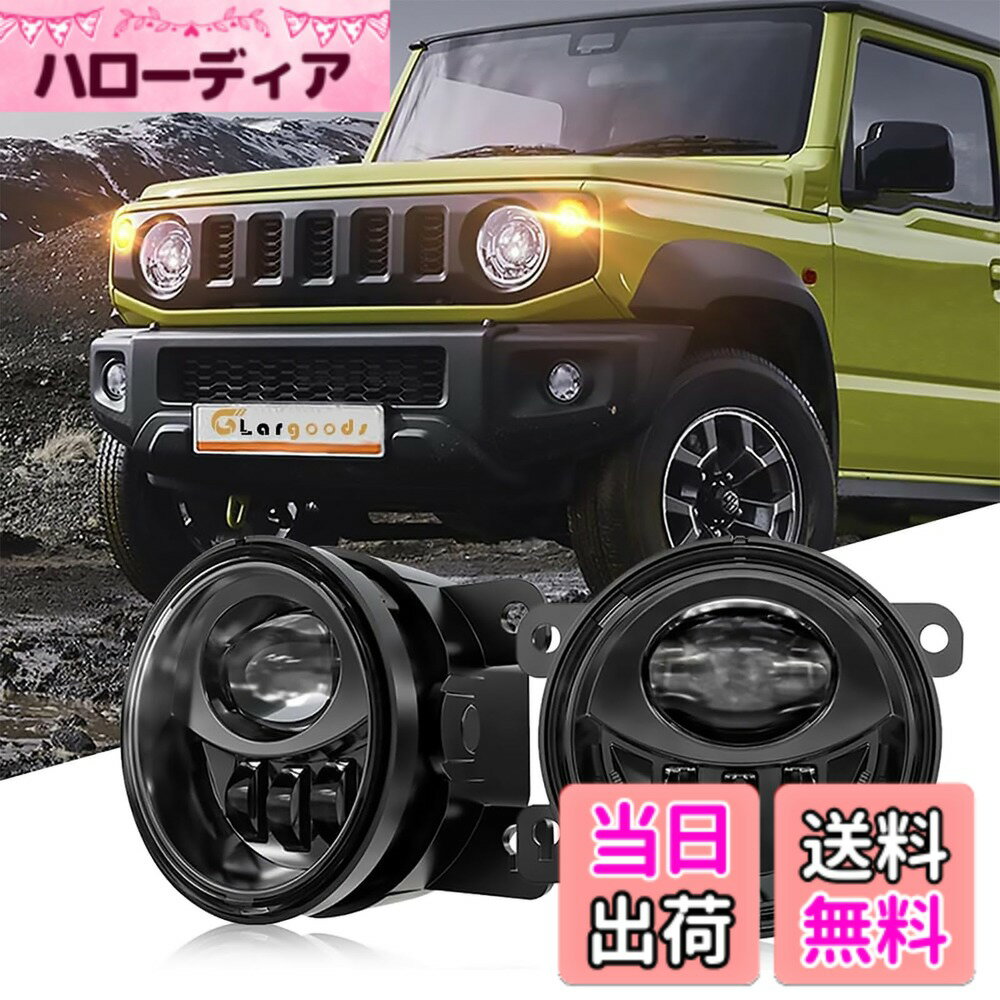 【送料無料】Largoods ジムニー フォグランプ JB23W/64/43W/74 ホワイト 6000K 高輝度 純正交換 2500LM LEDフォグライトユニット 取付簡単 防水 スズキ用 ジムニーJB系用 LEDフォグ 左右セット