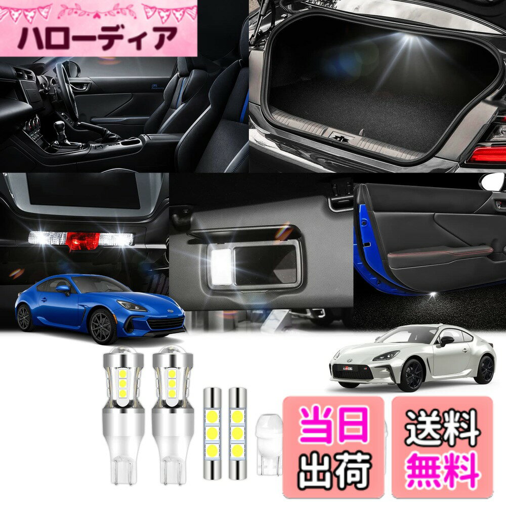 【送料無料】KUNGKIC トヨタ GR86 ZN8 スバル BRZ ZD8 2021~2025 専用 LED ルームランプ ラゲッジランプ バックランプ バニティランプ バイザー ルームランプ ドアランプ 車 室内 室外 カスタムパーツ 白 6000K 9点セット