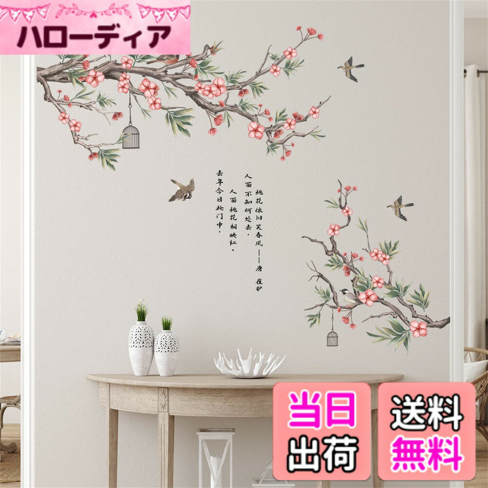 【送料無料】WOHAHA ウォールステッカー おしゃれ 木 枝の上の鳥 枝の上の花 春 桃花 葉 中国のスタイル 絵画を使った詩 壁紙シール はがせる オシャレ リビングルーム 賃貸住宅 ベッドルーム 玄関 壁に貼る 壁飾り 粘着剤付き 剥がせる
