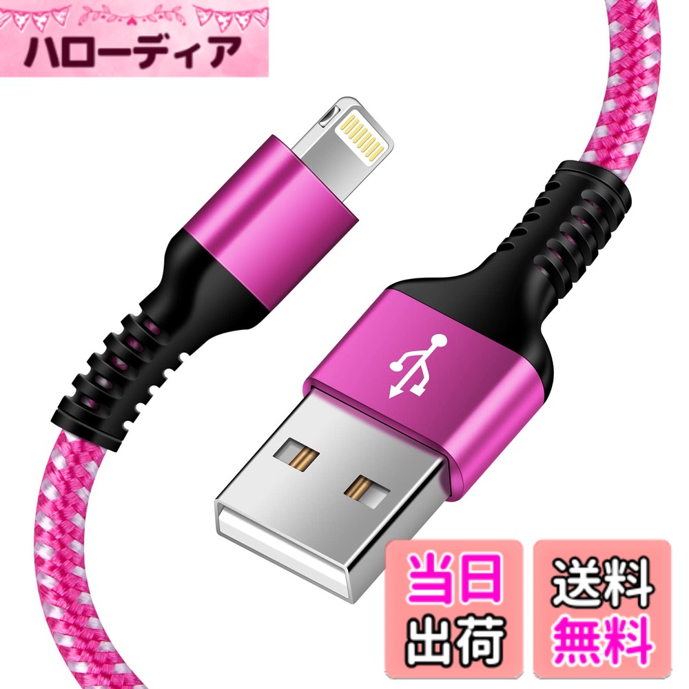 【送料無料】USB-A ライトニングケーブル 高速充電 1.8M iPhone 充電ケーブル Haoano Lightning ケーブル iphone 充電コード 断線防止 高速データ転送 iPhone 14/13/12/11/XS/XR/SE/8/iPad Mini/Air3/Air4 対応 ピンク