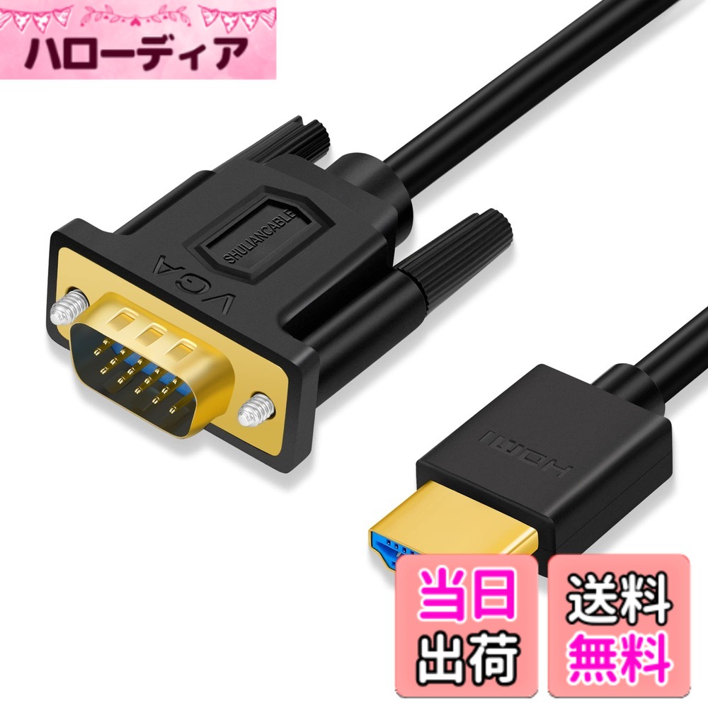 商品情報商品の説明鮮明なグラフィックと没入感のあるゲームプレイをお楽しみください HDMIオス-VGAオスケーブルは、高解像度モニターまたはプロジェクター用の720p、1600x1200、 1280x1024を含む最大1920x1080 @ 60Hz（1080pフルHD）の解像度をサポートします。 鮮明なグラフィックと没入感のあるゲームプレイをお楽しみください。 耐久性の高い外装素材 金メッキを施したインターフェースは、酸化や錆に強いという大きなメリットがあり、 より安定した信号伝送が可能で、長期間にわたってお使いいただけます。 高品質のPVC素材を使用し、柔軟性と耐久性に優れています。 HDMI-VGA変換ケーブルは、アダプターやドライバー、ソフトウェアなどを必要とせず、簡単に接続することができます。 マルチモード対応 ミラーリングモード：高音質の映画を大型スクリーンで再生できます。 拡張モード：より効率的に作業でき、マルチタスクをこなすことができます。 ゲームモード：大型スクリーンでゲームプレイする楽しさを味わうことができます。 幅広い互換性 HDMI - VGAアダプターは、デスクトップ、ノートパソコン、その他のHDMIポートを備えた機器をモニター、 プロジェクター、テレビなどのVGAディスプレイに接続するためのコストパフォーマンスの高い簡単なソリューションを提供します。 ご注意：双方向伝送ではなく、VGAからHDMIに信号を送信できません。音声出力には非対応です。主な仕様 【高解像度1080p】HDMIオス-VGAオスケーブルは、最大1080P 60HZをサポート。720p、800x600、1024x768、1280x1024、1600x1200、1920x1200。大きなスクリーンを楽しむことができ、気軽に仕事や遊びができます。【優れた安定性と耐久性】高品質のPVC素材で作られています。金メッキを施したHDMIコネクタは、腐食や消耗に強く、信号伝送性能を向上させます。内側に金属編組シールドがあり、強力な耐干渉性と伝送品質を提供します。【幅広い互換性】HDMI VGA ケーブルは、PC、ノートパソコンまたは他のHDMIポートデバイスをディスプレイ、プロジェクター、HDTVまたは他のVGAポートデバイスに接続することができる。【HDMI - VGA単方向】HDMI-VGA変換ケーブルは、アクティブ式HDMI to VGA変換チップを内蔵しており、ドライバーが不要で、プラグを差し込むだけで使用できます。ご注意：双方向変換コンバーターではないため、VGA信号をHDMI信号に変換することはできません。【品質】18ヶ月の安心と親身なカスタマーサービス。 ご不明な点がございましたら、カスタマーサービスまでご連絡ください。時間内に問題を解決いたします。