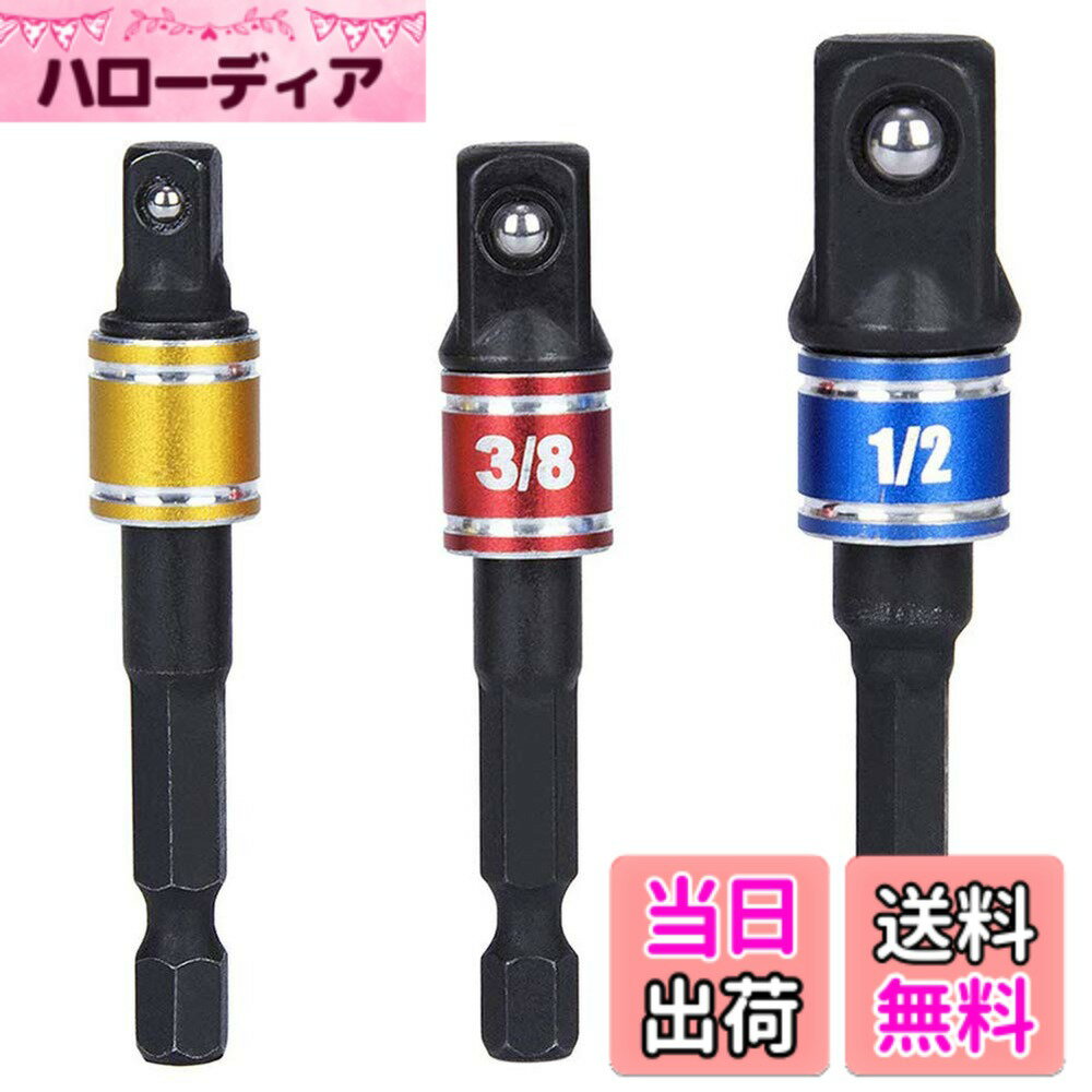 商品情報商品の説明主な仕様 【特徴-ソケットアダプター】一般的に使用されている3種類のアダプターがセットになっているので、小さいサイズのソケットから、大きなサイズまで幅広く対応します。特に分解整備など、ハンドツールを使用するより大幅に作業時間が短縮されます。【多機能-ソケットアダプターセット】スクリュードライバー、電動スクリュードライバー、電動ドリル、手動スクリュードライバーなどの六角ツールなど。不可欠な変換アダプター 工具。【用途-電動 ドリル ドライバー】電動ドリル等の先端に取り付けることによって、各差込サイズのソケットを使用することができるソケットアダプターになります。ボルトやナットの締め外しができる。クラッチ機構の付いた充電式電動ドリルでも利用できます。【内容-ソケットアダプターセット 3本組】ソケットアダプターセット 3本組 差込角[黄色]6.35(1/4)[赤色]9.5(3/8)[青色]12.7(1/2)mm用【仕様-ソケットビットセット】材質：クロムバナジウム鋼 重量：約95g（3本組セット）