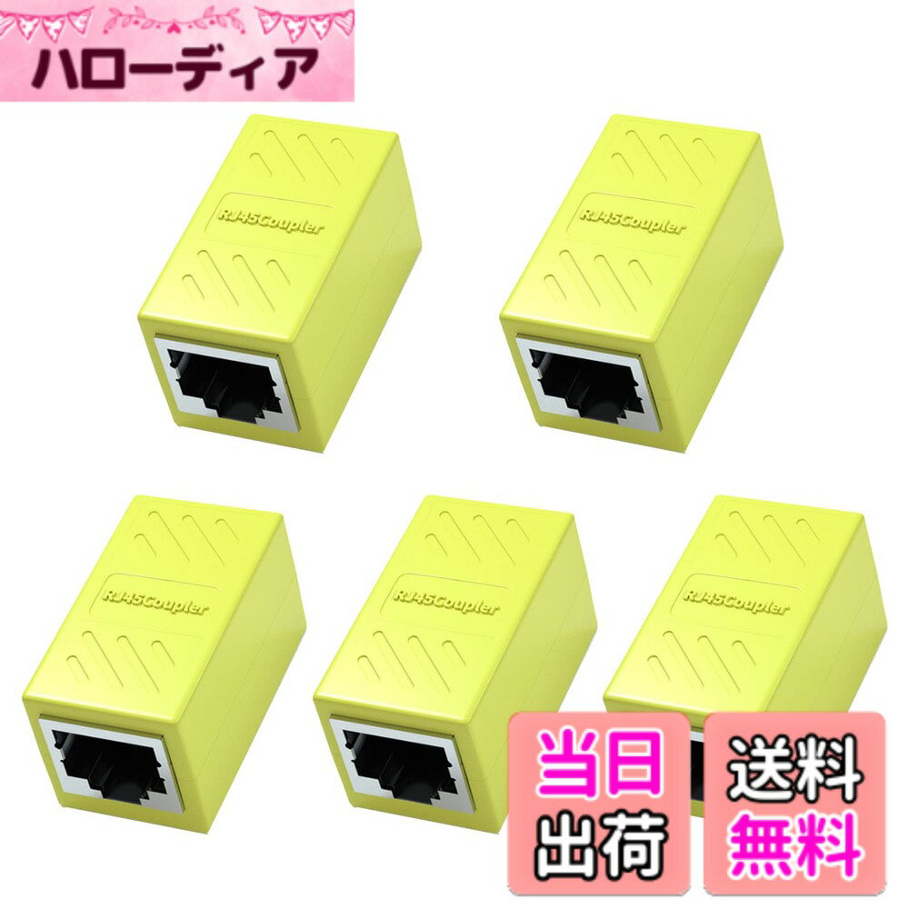 【送料無料】RJ45 LANケーブル用中継コネクタ LpoieJun (5個セット, イエロー) RJ45 延長 アダプタギガビット対応 メス-メス ネットワークケーブル イーサネットケーブル Cat7、Cat6、Cat5e、Cat5用のネットワーク端子 (イエロー)