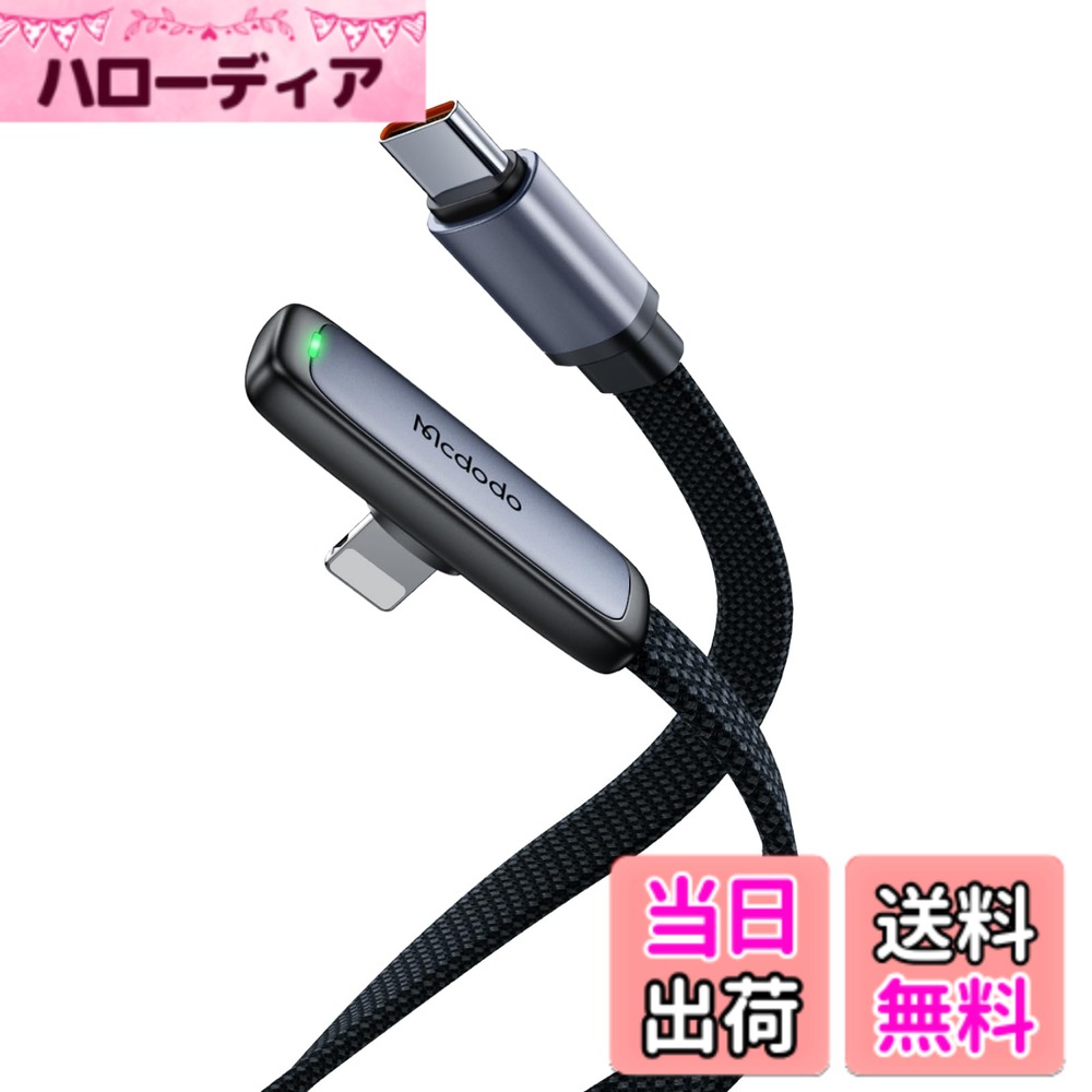 【送料無料】Mcdodo Type-C ライトニングケーブル 1.2m 36W PD急速充電 極薄L字型 i-Phone 14 充電 ケーブル デュアルコア保護チップ内蔵 高速データ転送 アルミ合金&TPEカバー LEDライト付き L型 USB-C light-ningケーブル i-Phone 14/13/12/11/XS/XR/SE i-Pad/iPod/Ai