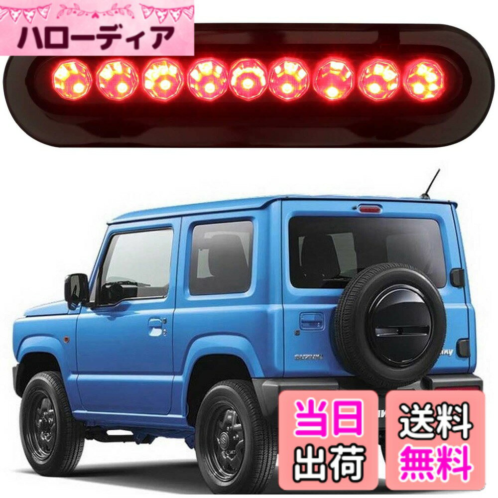 【送料無料】VANCROSERジムニーハイマウントストップランプ テールランプJB64 JB74 レッド LEDブレーキランプ 純正交換スモークグレーレンズ スズキジムニーシエラ アクセサリーカスタムパーツ