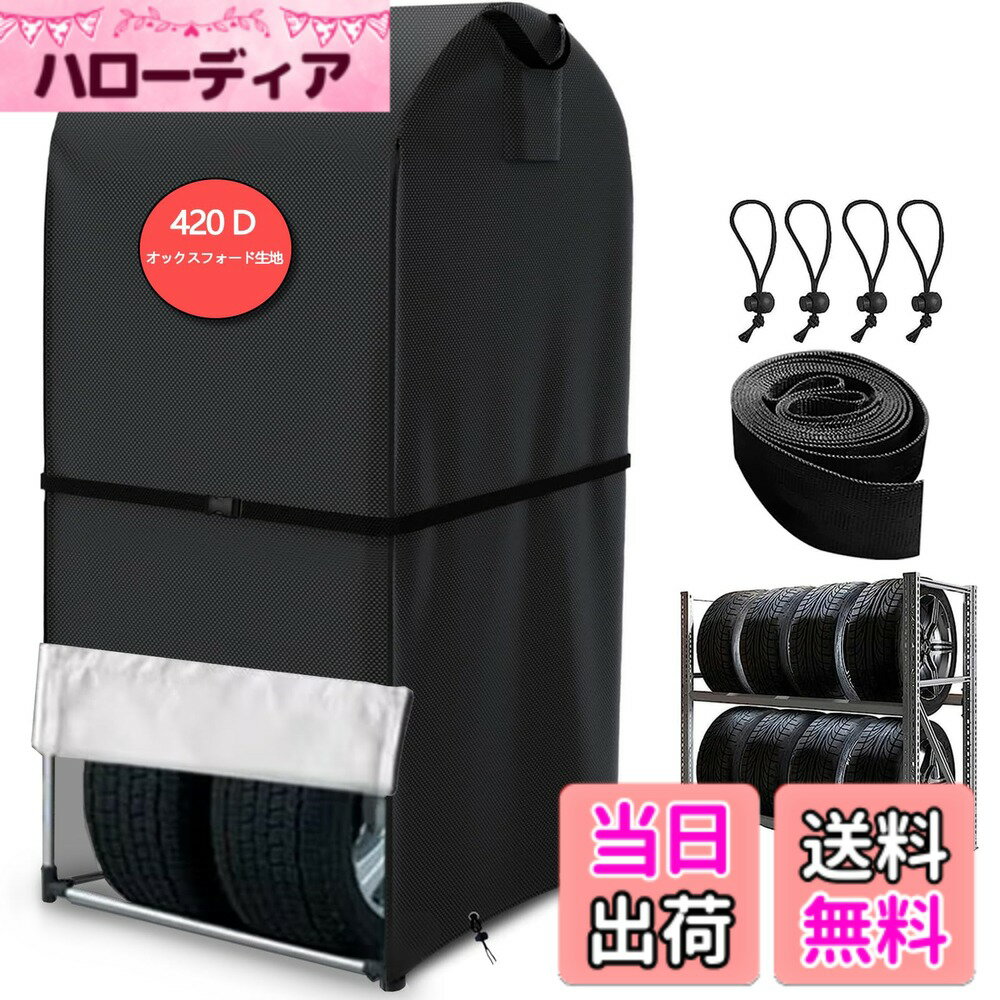 【送料無料】SDAVO タイヤラックカバー 屋外 防水 ダブルファスナー 420D 厚手 8本収納 タイヤ保管カバー 便利なハンドル 車用収納カバー 紫外線防止 防風 防雨 劣化・汚れ防止 耐久 防風ベルトと収納袋付き ( 長さ75x幅85x高さ170cm, ブラック 420D厚手)