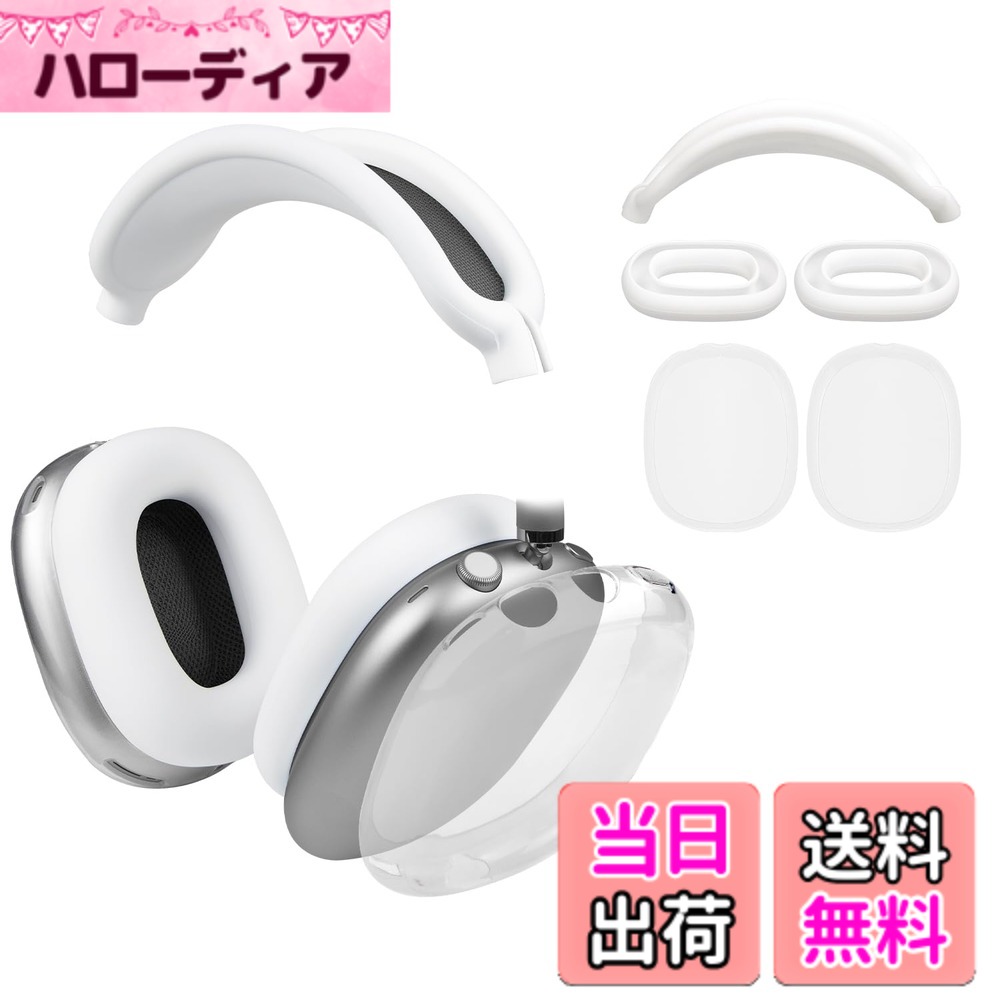 樂天商城 - 【送料無料】SOULWIT 保護アクセサリー AirPods Max 用 TPU カバー ＋ ヘッドバンド カバー ＋ イヤーパッド ケース 多方面保護 キット キズ防止 汗に強い 手軽に洗える 防塵 軽量 薄型 （ホワイト）