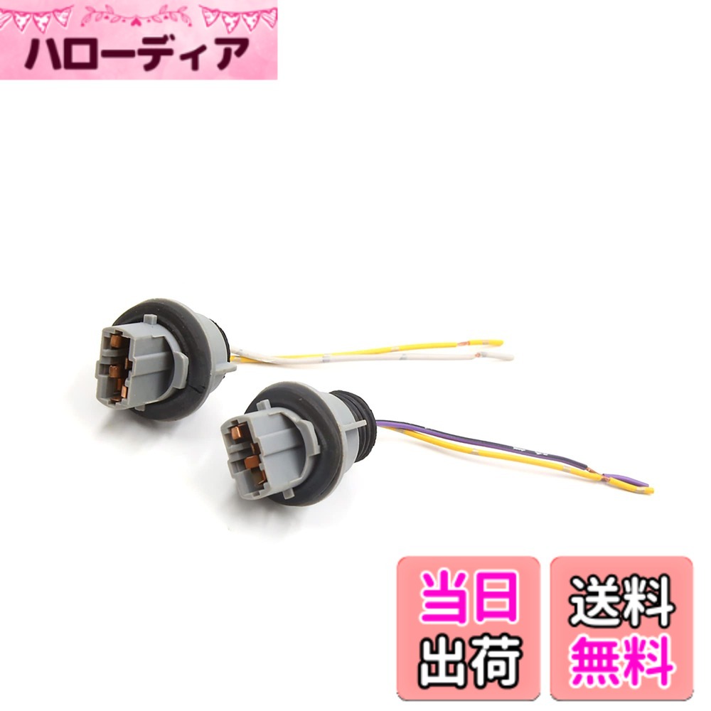 【送料無料】ACROPIX 車のブレーキターンシグナルライト 延長コネクタ T20 2ワイヤハーネスソケット グレー 2個