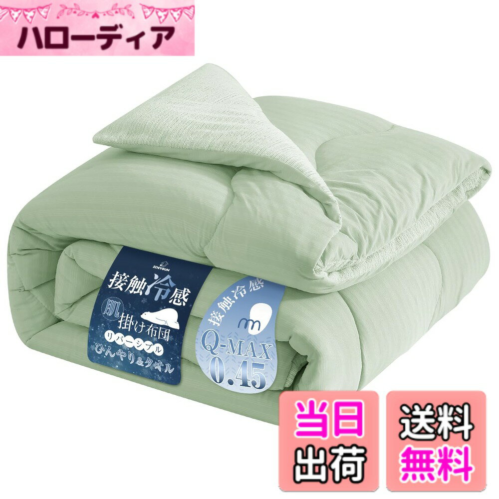 商品情報商品の説明主な仕様 【接触冷感Q-max0.45・両面使える】1.冷感生地：冷感ナイロン生地を採用しており、Q-MAX接触冷感値0.45が実現できます。触れた瞬間、体温が速やかに布団に移って、ひんやりして超涼しい！真夏の熱帯夜にかけ寝返りなどの度に倍のひんやり感をお楽しみいただけます。冷房との併用でさらにひんやり！2.タオル生地：やわらかなパイルの素材を使用していますので、吸湿・速乾・通気！汗をかきやすい夏でもさらっとして快適にご使用いただけます。おしゃれな無地のリバーシブル仕様なので、お部屋の雰囲気に合わせて表面と裏面を自由的に選択できます。【高品質触感・軽くて柔らかい】表裏側には肌触りの良い、肌に優しい生地を採用しております。片面はシルクのようなつるつるとした冷感生地で、静電気が抑制できて、やさしくお肌を守ります。もう片面は吸湿性に優れたタオル地で、サラッとした肌触りを保ちます。中綿は軽量素材を採用して、普通のポリエステル綿と違い、軽くて柔らかいです。体への負担も少なく快適で、まるで雲の中で寝ているような寝心地が実現できます。たっぷり空気を含みますので、空気の流れが速くなり、暑苦しい夏でも一晩中体がさわやかで、熱がこもりません。【抗菌防臭・通気性抜群】抗菌防臭加工済で、細菌の増殖を防ぎ、においを抑制し、いつでも清潔に保ちます。SEK認証された優れた抗菌防臭効果で、敏感なアレルギー体質の方や小さなお子様にも安心でお使い頂けます。通気性のいい構造と吸湿性の高い素材を使用しており、熱さも湿気も素早く吸収して放出します。通気性抜群だからサラッとした肌触りで涼しい寝心地を感じられます。カバー不要で小さなお子様にも安心してご利用いただけます。【オールシーズン使える】ひんやり快適な接触冷感と肌触りなめらかなタオル地のリバーシブル掛け布団。夏は1枚で肌掛け布団として、寒い時期は合い掛け布団や掛け布団と組み合わせてインナーケットとして、オールシーズン心地いい肌触りをお楽しみいただける肌掛け布団です。中綿は吸水速乾性の高いポリエステルを使用して、通気性も優れています。春先から秋口まで長い期間使え、季節の変わり目には重宝します。【 吸汗速乾・丸洗いOK 】 寝苦しい夜にかいてしまう大量の汗もとのかく吸収！更に吸収した水分を素早く発散させるので、サラサラで快適な状態が続きます。汚れやニオイが気になったら肌布団ごと丸洗いできるので、汗をかきやすい季節でも気軽に洗えて、清潔にお使いいただけます。乾き易くて毎日快適に使えます。 ※1.洗濯機で洗濯や脱水する場合、ネットで使ってください。2.乾燥機をご使わないでください。3.洗濯の際、変色や脱色のおそれがありますので、塩素系漂白剤のご使用はお避け下さい。【セットで使うとさらに快適】冷感敷きパッド、冷感枕パッドを併用していただくことで寝苦しい夏の夜をより快適に過ごすことができます。室内の温度が高すぎる場合、冷感効果が感じにくくなる場合がございますので、冷房と併用していただくことをおすすめします。【商品仕様】サイズ：約180x200cm。表：ナイロン100％　裏：綿パイル100％、基布ポリエステル100％　中綿：ポリエステル100％。※万が一商品に不具合があった場合、お気軽に当店までご連絡ください。安心してお買い求めください。製造国：中国 商品企画：日本