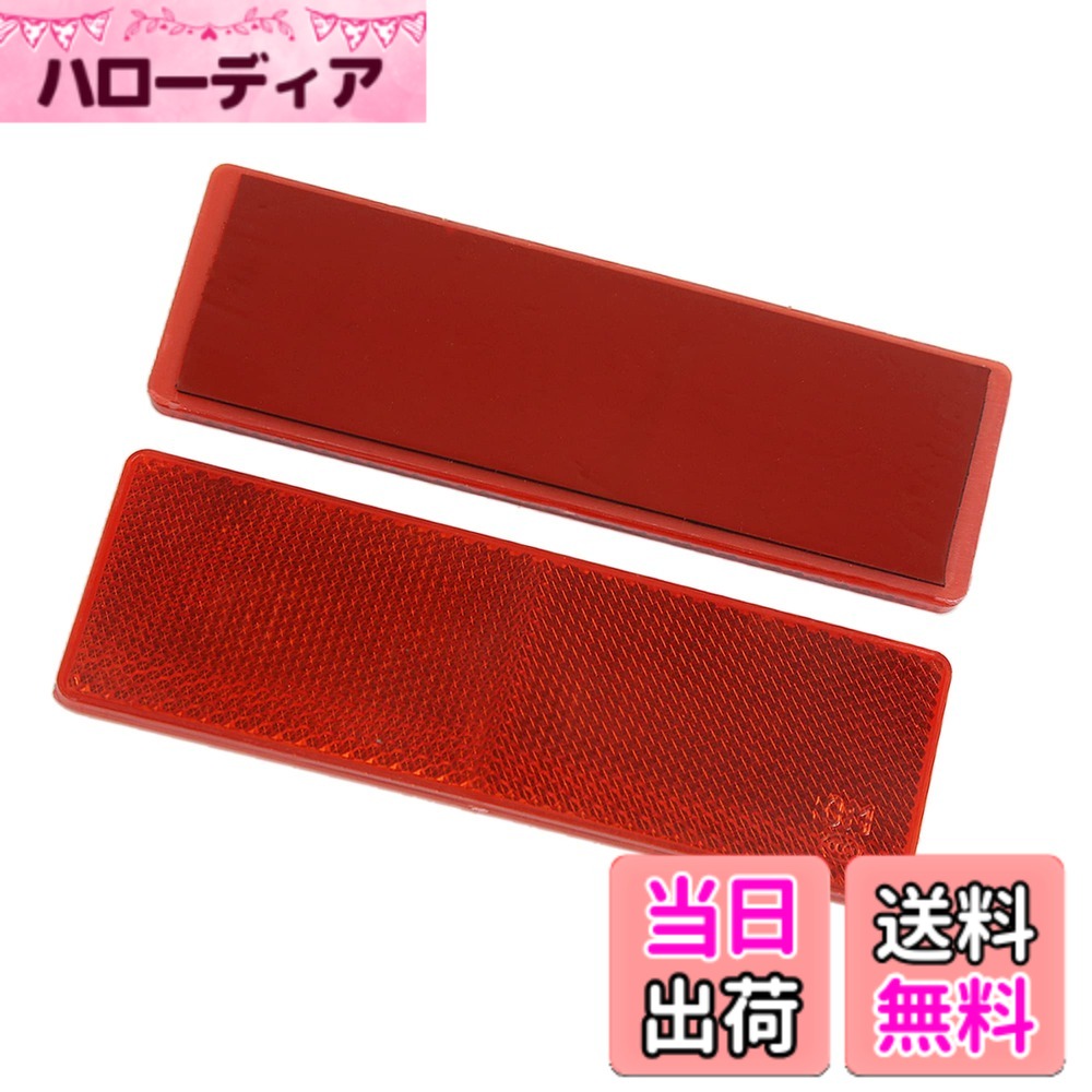 商品情報 商品の説明 特徴： このリストは、車、トラック、トレーラー、キャラバンの安全のための赤いプラスチック反射警告プレート/テープステッカーのセットです。(ライトは含まれていません。) 他のドライバーに車間距離を保つように警告するために使用できます。車の安全性を向上させることができます。 あなたの車のための良いアクセサリー。粘着性の裏面で簡単に取り付けられます。 これは非OEM製品であり、アクセサリのみです。 仕様: カラー：レッド 素材:プラスチック サイズ:145x50x6 mm(L*W*T) パッケージ内容: 車用リフレクター2個 ご注意： 手作業で計測しているため、13 mm~25 mmの誤差はご容赦ください。 主な仕様 プラスチックカーリフレクター2個。brダイレクトフィットでワイパーブレードの寿命を延ばします。サイズ:145 x 50 x 6 mm(L*W*T)br機能 - 直接交換して簡単に取り付けられます。br迅速な取り付け - 壊れた車のリフレクターの取り付けと交換が簡単で、特別な工具は必要ありません。br注意: 手作業による測定のため、13mm?25mmの誤差はご容赦ください。 # 【送料無料】ACROPIX トラック カー粘着反射板 穴なし プラスチック ユニバーサル レッド 2個 車の走行中、あなたの愛車を守るために最も重要なのは、安全性です。夜間や悪天候時、車の存在を他のドライバーにしっかりとアピールすることが大切です。しかし運転中、適切な警告表示がないことで、事故のリスクが高まることを心配している方も多いでしょう。そこでおすすめなのが、「ACROPIX トラック カー粘着反射板」です。この商品は、赤いプラスチック製の反射板で、簡単に取り付けができるため、手間をかけずに安全性を向上させることができます。具体的には、車間距離を確保するための警告表示として役立ち、特に夜間でも他の運転手にしっかりとアピールします。また、特殊な穴なしデザインにより、お好きな位置に自由に貼り付けられるのも魅力です。あなたもこの反射板で、安全運転を実現し、安心してドライブを楽しんでみませんか？ ## 特徴と利点 「ACROPIX トラック カー粘着反射板」の最大の特徴は、その高い視認性です。赤色のプラスチック製なので、特に夜や暗い場所でも目立ちます。この反射板は、車の後部に貼り付けることで、後続のドライバーに対して、車間距離を保つように警告を出す役割を果たします。事故を未然に防ぐためには、こうした視覚的なサインが非常に重要です。また、取り付けも非常に簡単で、粘着性の裏面が付いているため、工具を使うことなく、好きな場所に貼り付けることができます。特に、トラックやバンなど、大きな車両の運転手にとっては、非常に便利です。これにより、手間をかけずに安全対策を行えるため、多くの運転手に支持されています。さらに、素材はプラスチックなので、雨や風などの悪条件にも耐えることができます。耐久性が高く、長持ちするため、何度も交換する必要がありません。これもお財布に優しいポイントです。長期間使用できるので、その分、安心して運転できます。この反射板は、ただの警告サインではなく、あなたの運転をサポートする重要なアイテムなのです。 ## 取り扱いと注意事項 反射板を取り扱う際の注意点もいくつかあります。まず、取り付け位置は車の後ろ側が最も効果的ですが、他の運転手から見える位置に貼り付けることが重要です。車体の汚れや油分が付着していると、粘着力が弱まる可能性があるため、取り付け前には必ずその部分をきれいに拭き取っておくことをおすすめします。また、サイズは145mm x 50mm x 6mmとコンパクトなので、取り付けスペースを選びませんが、装飾の一部として扱うときには、そのデザインに注意が必要です。特に、見えにくい場所に貼ると、他のドライバーに対して十分な警告を発信できない場合がありますので、しっかりと確認しましょう。使用する際は、返す必要のない特殊な工具や技術も不要です。簡単に取り付けられる一方で、剥がした際に粘着残りが出る場合もありますので、位置決めを慎重に行うことが肝心です。最後に、手作業で計測しているため、サイズに関わる若干の誤差（13mm?25mm程度）が生じる可能性もありますので、ご了承いただければと思います。 ## 結論としての価値 「ACROPIX トラック カー粘着反射板」は、多くの運転手にとって必要不可欠なアイテムです。この商品を使用することで、周囲のドライバーへの注意を促し、安全運転につながります。大きな車両やトレーラーを運転する方にとっても、必要不可欠なサポートを提供します。この反射板で、運転する際の不安を解消し、安全な移動を楽しむための一歩を踏み出してみてください。特にコストパフォーマンスに優れており、長持ちするため、投資する価値が十分にあります。簡単に取り扱えることから、誰でも手軽に導入できますので、これを機に安全対策を見直してみるのも良いかもしれません。日常の運転をさらに快適に、安全にしたい方はぜひ、「ACROPIX トラック カー粘着反射板」を手に取って、その効果を実感してみてください。ドライブをする全ての人に、この商品が役立つことを願っています。 ## まとめ - ACROPIX トラック カー粘着反射板は、安全運転に必須のアイテムです。 - 簡単に取り付けられ、視認性に優れています。 - 耐久性があり、長持ちするためお得です。 - 運転中の安心感を高め、事故のリスクを軽減します。 - 車間距離を明示することで、あなたと他のドライバー双方の安全が守られます。