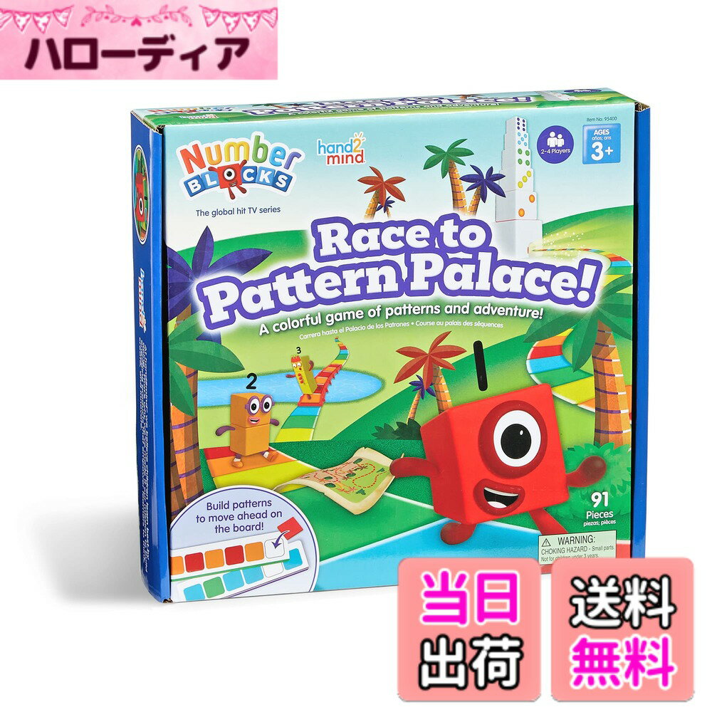 【送料無料】hand2mind Numberblocks Race to Pattern Palace! ボードゲーム パターンと色認識ゲーム 知育ボードゲーム ファミリーゲームナイト 数え方ゲーム 算数おもちゃ 幼稚園学習ゲーム, 95400