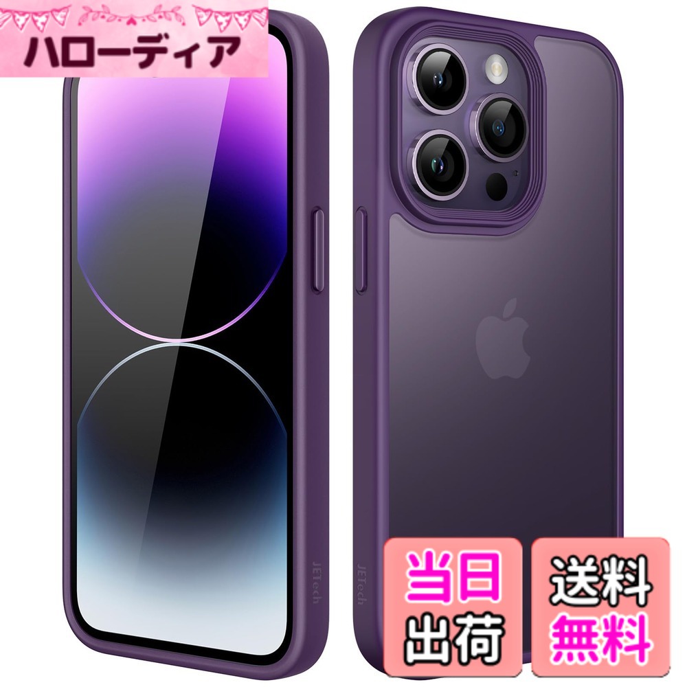 商品情報 商品の説明 JEDirect マットケース iPhone 14 Pro 6.1インチ用 耐衝撃性ミリタリーグレードの落下防止 つや消しの半透明の背面電話カバー 指紋防止 ブラック 主な仕様 [ミリタリーグレードの保護] このケースは、6フィートの落下テストでミリタリーグレードの耐衝撃性として認定されており、衝撃を吸収するコーナリングクッションを使用して特別に設計されており、深刻な損傷から携帯電話を高度に保護します[マット半透明バック] フレキシブルTPUフレームとマットコーティングを施したハードPCバックを採用し、グリップ力に優れた究極のタッチ感を実現。 その間、半透明の背面のおかげで、携帯電話の繊細なロゴを賞賛することができます[指紋防止] マットバック全体の疎油性と疎水性のコーティングにより、汚れ、指紋、さらには引っかき傷さえも完全に防ぎます[カメラと画面の保護] 隆起したエッジは、スマートフォンを水平に置いたときに画面とカメラを表面の傷から効果的に保護します。 さらに、正確なカットアウトにより、すべての機能とコントロールに完全にアクセスできます[スリムプロファイル] iPhone 14 Pro 6.1インチ専用。 私たちは美学と保護を考慮に入れています。 この保護カバーは、スマートフォンをかさばらないように見せたり、ワイヤレス充電器との互換性を損なうことはありません # 【送料無料】JEDirect マットケース iPhone 14 Pro 6.1インチ用 耐衝撃性ミリタリーグレードの落下防止 つや消しの半透明の背面電話カバー 指紋防止 (ディープパープル) スマートフォンは私たちの生活に欠かせない存在ですが、日常の中で落下や衝撃による損傷が心配ですよね。特に高価なiPhoneは、壊れた時のショックが大きいものです。そこで、耐衝撃性の高いケースが必要です。「JEDirect マットケース」は、そんな悩みを持つあなたにぴったりです。 このケースは、6フィートの落下テストをクリアしたミリタリーグレードの耐衝撃性を持ち、衝撃をしっかり吸収するデザインが魅力です。その上、つや消しの半透明バックは美しいだけでなく、指紋防止機能も備えています。大切なスマートフォンをしっかり守ることで、安心して日常生活を楽しめるでしょう。あなたのiPhoneをしっかり保護し、スタイリッシュに見せる、このマットケースをぜひチェックしてみてください。 ## ミリタリーグレードの保護性能 「JEDirect マットケース」が持つ最大の特徴は、その耐衝撃性です。6フィートの落下テストをクリアしているため、通常の使用であれば十分な保護性能を持っています。このような強度を誇る理由は、特別に設計された衝撃吸収コーナーにあります。このコーナー部分が落下時の衝撃を分散させ、内部の機器をしっかりと守ってくれます。また、日常生活で頻繁に遭遇する小さな衝撃や擦り傷にも強いので、安心して使用できます。 さらに、このケースは軽さにもこだわりがあります。重厚なケースだと、持ったときに不快感を感じることがありますが、このマットケースは薄さを保ちながらも高い保護性能を実現しています。これにより、日常的に使うスマートフォンとしての快適さを損なわず、持ち運びやすいのです。これまでケースに不満を持っていた方にも、ご満足いただける商品ではないでしょうか。 また、耐久性にも優れた素材を使用しており、長く使用しても劣化しにくいのが特長です。そのため、コストパフォーマンスも非常に良いと言えるでしょう。一度購入すれば長期間にわたって安心して使えるため、経済的にも嬉しいアイテムになります。 ## マット半透明バックの魅力 このケースのデザインにも注目すべきです。フレキシブルなTPUフレームに加え、ハードPCバックを採用していることで、耐久性とデザイン性を両立しています。特に、つや消しのマット加工が施されており、上品な印象を与えます。半透明のバックは、iPhoneの繊細なロゴや本体のデザインを鑑賞でき、あなたのスマートフォンをより一層引き立てます。 マット仕上げのため、指紋や汚れが目立ちにくいのも大きな利点です。日常生活でスマートフォンを頻繁に使用すると、どうしても触った後に手の脂や指紋がついてしまいますが、このケースはそれらをしっかりと防いでくれます。指紋を気にせず、清潔感を保ちながら使えるのは嬉しいポイントです。 さらに、グリップ力にも優れているため、滑り落ちる心配が逆に減ります。手にしたときの感触が心地よく、使い勝手も良好です。美しさと機能性を兼ね備えたこのマットケースは、ファッション性を大切にする方にもおすすめできます。 ##カメラと画面を守る設計 「JEDirect マットケース」は、カメラや画面も保護するための設計がされています。ケースの隆起したエッジが、スマートフォンをテーブルに置いたときにも、カメラや画面が直接テーブルに触れないようになっています。これにより、日常の傷を効果的に防ぐことができます。 また、正確なカットアウトが施されているため、すべての機能やコントロールに完全にアクセスできます。充電ポートやボタン、スピーカーなど、使用する際にストレスを感じることはありません。だからこそ、忙しい日常の中でもスムーズに使え、ストレスフリーなスマートフォンライフを送ることができます。 デザインだけでなく、機能性にもこだわったこのケースは、特にアウトドアやアクティブなライフスタイルを楽しむ方に最適です。衝撃から守るだけでなく、日常の小さなストレスを軽減してくれる、頼れるパートナーとしても活躍するでしょう。 ## スリムなデザインとワイヤレス充電対応 多くのスマートフォンケースは、その保護性能ゆえにボリュームを増してしまいますが、「JEDirect マットケース」はスタイリッシュなスリムデザインを採用しています。このケースを使用すれば、スマートフォンがかさばることなく、スリムな印象を保てます。 また、ワイヤレス充電にも対応しているため、充電をする際にケースを外す必要がありません。特に最近ではワイヤレス充電器の利用が普及しており、この機能は非常に便利です。面倒な手間が省けることで、より快適な充電環境を実現できます。 デザイン性、機能性、そして便利さを兼ね備えた「JEDirect マットケース」は、まさにあなたのスマートフォンのための最適な選択です。どんなシーンでもマッチするこのケースを手に入れることで、あなたのiPhone 14 Proをさらに魅力的に演出することができるでしょう。 ## まとめ - JEDirect マットケースは、6フィートの落下テストをクリアした耐衝撃性があります。 - スタイリッシュなデザインで、iPhoneの美しさを引き立てます。 - 指紋や汚れを防ぐ機能も備えています。 - カメラや画面を守る隆起エッジ設計で安心。 - ワイヤレス充電にも対応、便利に使えます。 - 自信を持って日常を楽しむためのケースです。