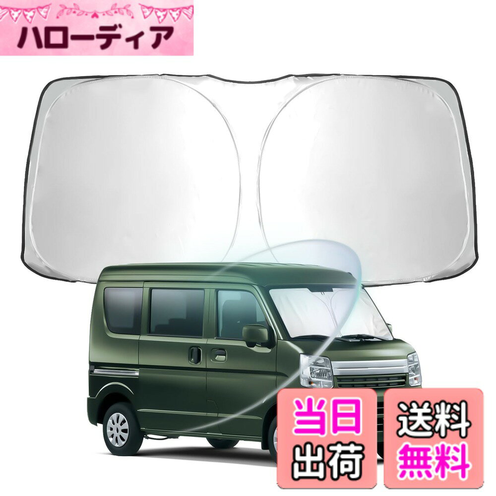 【送料無料】WEIPIN スズキ every フロント サンシェード エブリイ/エブリイワゴン DA17V DA17W型 2015年-現行 専用 サンシェード 車 フロント ガラス用 シンシェード 車 日除け UVカット断熱 遮光 車中泊 日よけ 折り畳み 軽くてコンパクト 車用 サンシェード カーテン