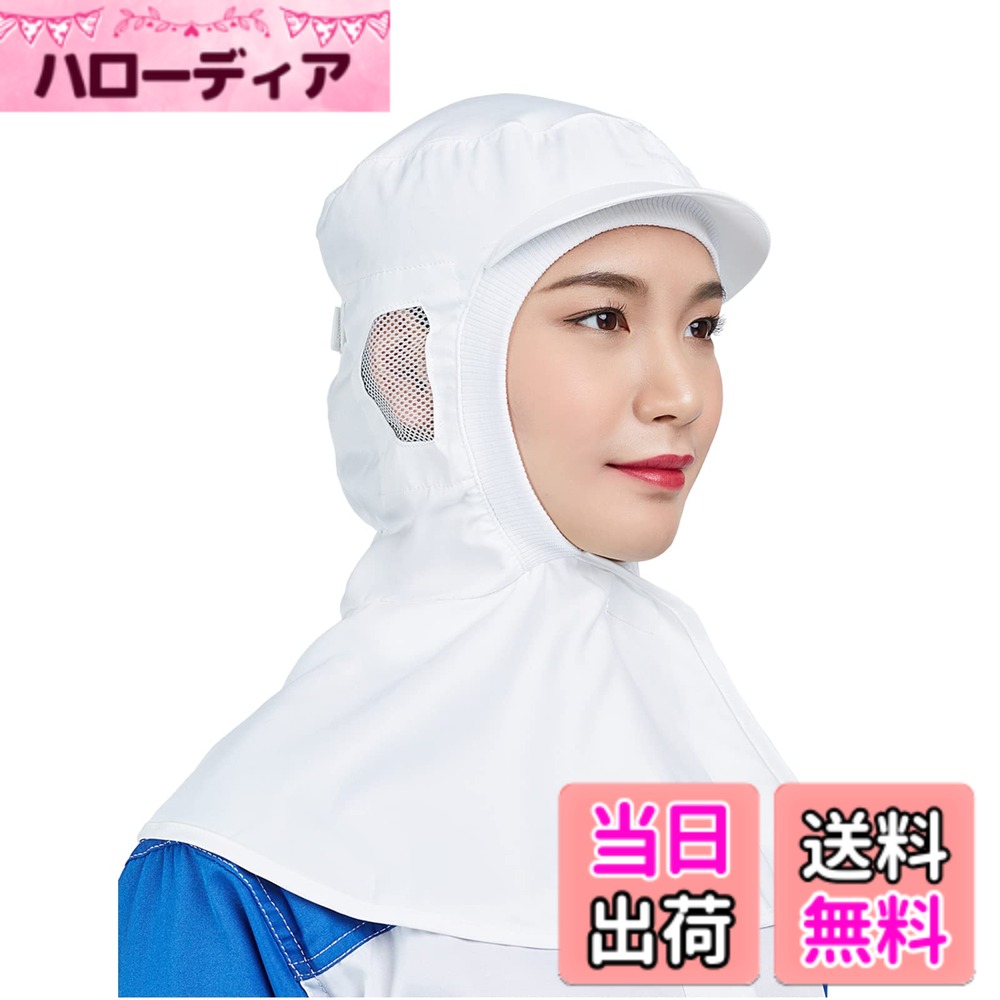 【送料無料】[Maifunn] フード帽子 衛生キャップ 食品業界向け 1枚 食品工場 頭巾帽子 耳 ...