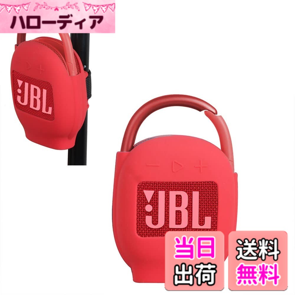 JBL CLIP4 Bluetoothスピーカー専用保護収納シリカゲルシェル-Hermitshell(レッド)