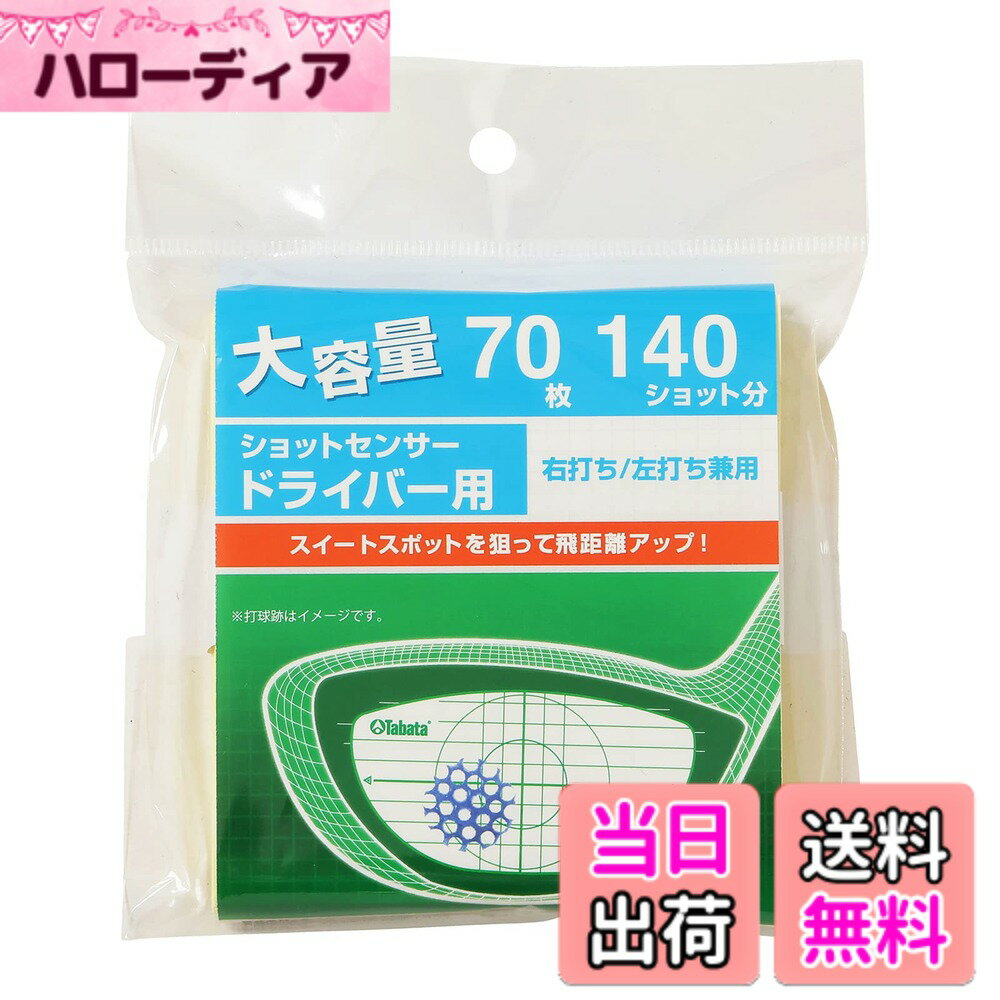 【送料無料】Tabata(タバタ) ショットセンサー ドライバー用70シートセット（140ショット）GV8024