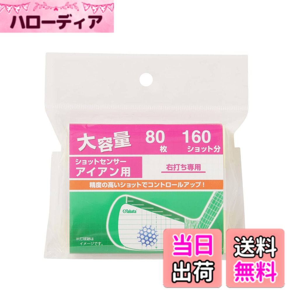 Pitching Machine - 【送料無料】Tabata(タバタ) ゴルフ ショット マーカー ゴルフ練習用品 ショットセンサー アイアン用80シートセット（ 160ショット） 白 GV8025