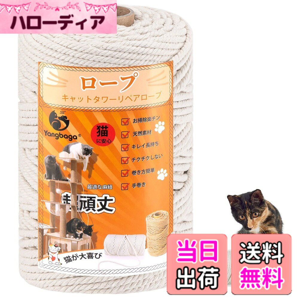 【送料無料】Yangbaga キャットタワーロープ6mm白綿縄 爪研ぎ 爪とぎ用 猫タワー キャットウォーク キャットタワー用 キャットクライミングフレームの修理の代替品 手作り DIY 園芸（100M） hellodear-11001197 ハローディア楽天市場店 パッケージ画像