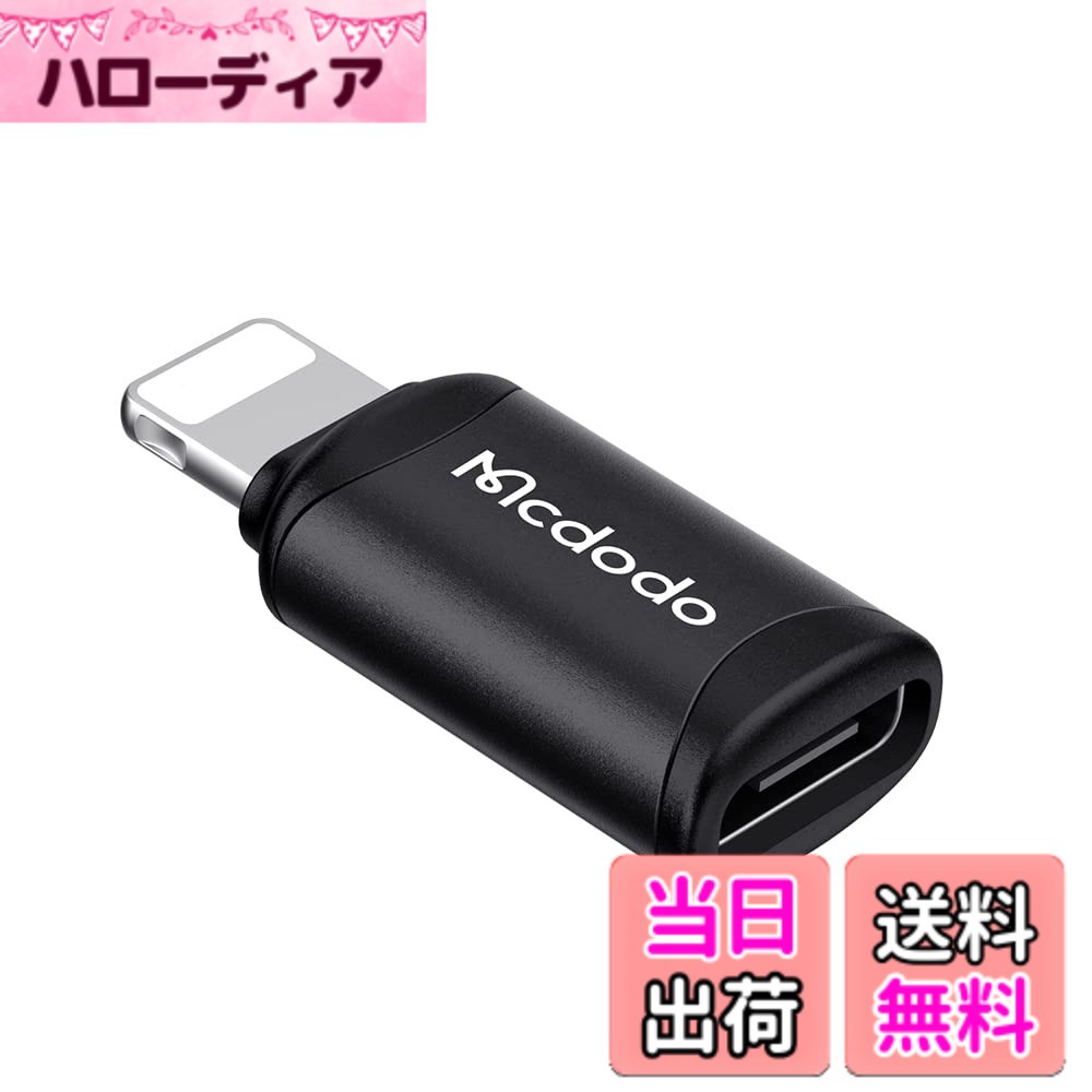 【送料無料】Mcdodo USB-C to ライトニング 変換アダプタ 3A急速充電 高速データ転...