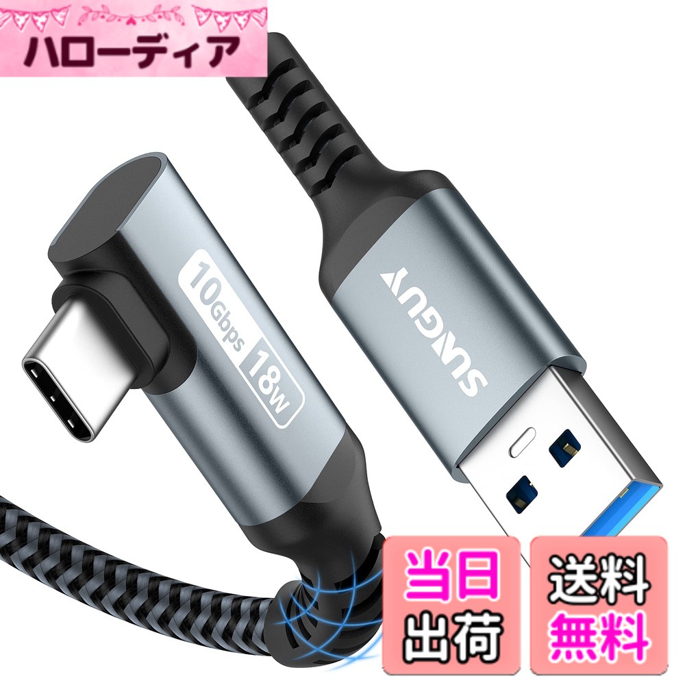 SUNGUY USB Type C ケーブル 1M L字 USB3.1 Gen2 10Gbpsデータ転送 USB-A to USB-C Android Auto対応 タイプc ケーブル 3A急速充電 高耐久ナイロン編み iPhone16/15シリーズ/GalaxyS24/iPad Pro/iPad air/Xperia/Yoga/SSDその他type cデバイス対応 1m グレー