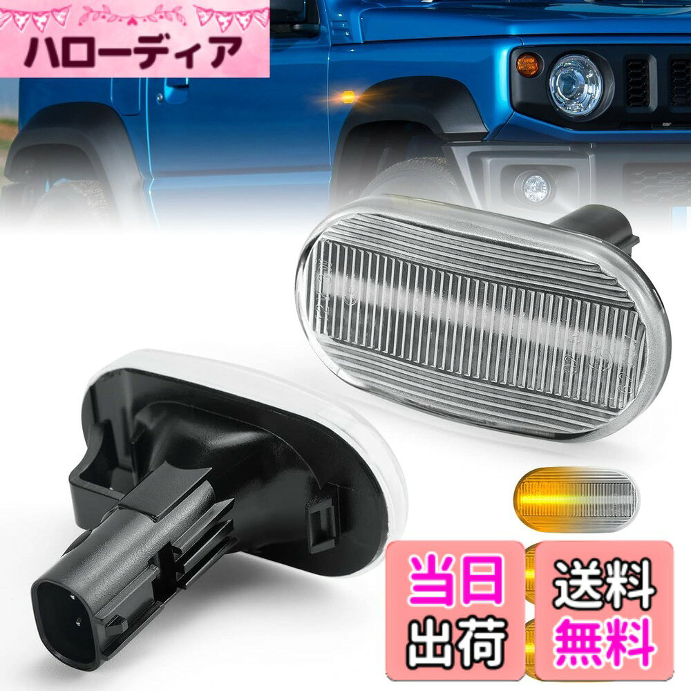 【送料無料】NEIFILES ジムニー jb64 ジムニーシエラ jb74 jb23 JB43W led サイドマーカー アルトラパン HE21S キャリイトラック DA63T スズキ適用 シーケンシャルウインカー マッダ用 AZオフロード スピアーノHF21S シボレークルーズ HR52Sなど対応 流れるウインカー
