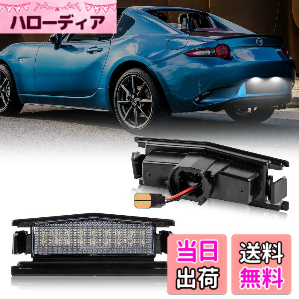 【送料無料】NEIFILES ナンバー灯 led マツダ適用 ロードスター ND5RC RF NDERC デミオ DJ系 MX-5 ミアータ に適合ライセンスランプ ホワイト カスタムパーツ 車種別専用品 高輝度 2個入り