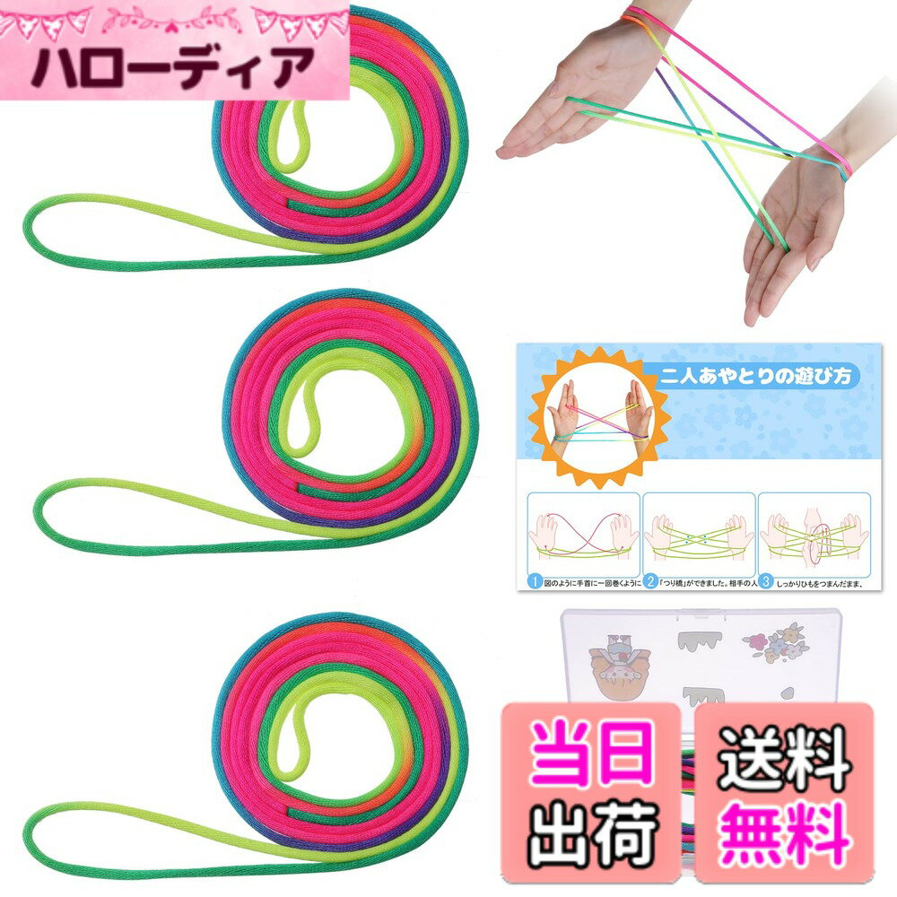Lining Cloths - 【送料無料】FINGOOO あやとりひも 3本 図解説明書と収納ケース付き 結び目のない紐 あやとり糸 虹色 レインボー 遊び DIY 手作り 夏休み 大人に向け 6歳以上対象 (3本)