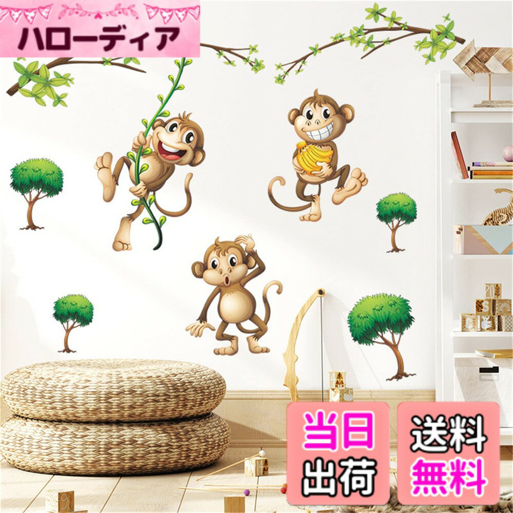 【送料無料】WOHAHA ウォールステッカー おしゃれ 動物 木 蔓 かわいい 猿 ウォールシール 緑 景色 絵画風 壁紙シール はがせる 子供 こども部屋 壁に貼るステッカー 壁かざり Toy Room Wall Stickers Decor Art 防水 粘着剤付き