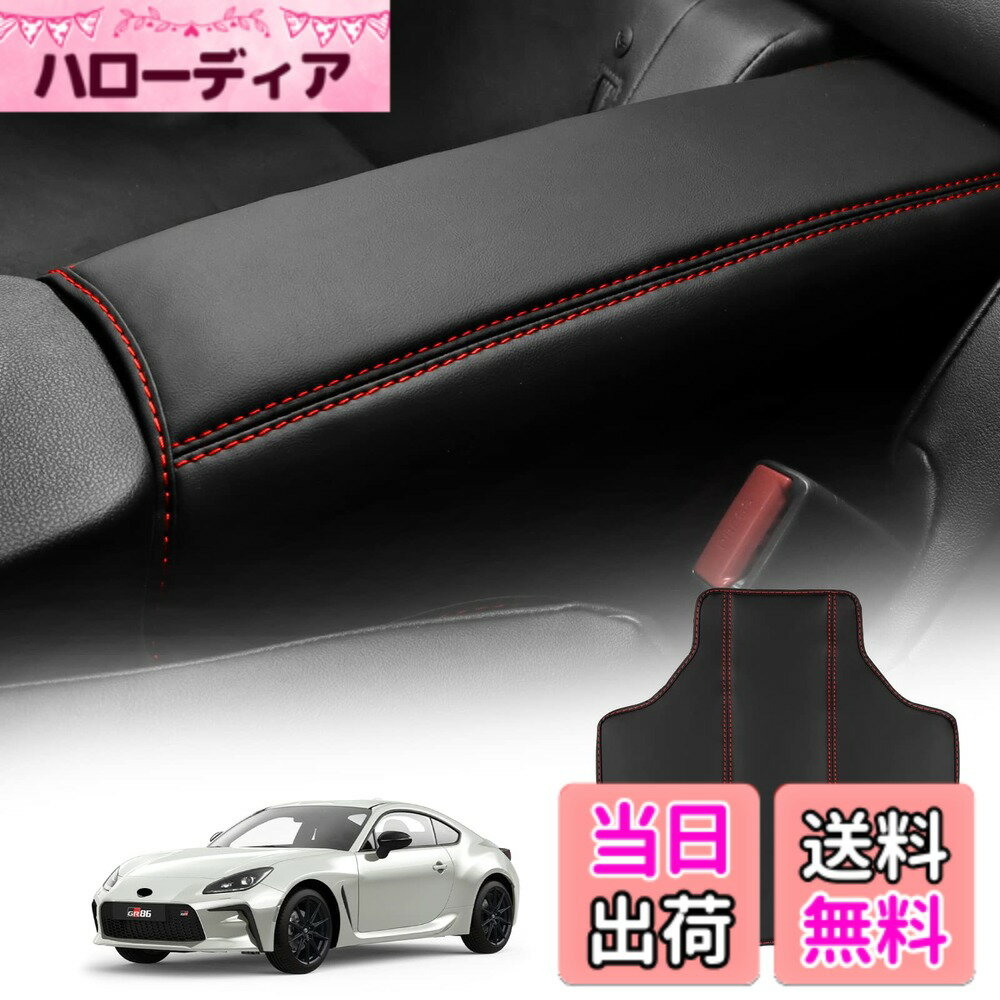 【送料無料】KUNGKIC トヨタ GR86 ZN8 スバル BRZ ZD8 2021 2022 2023 2024 2025 専用設計 後部座席 アームレスト 肘掛け 保護 カバー 取り付け簡単 内装 パーツ アクセサリー PU 赤