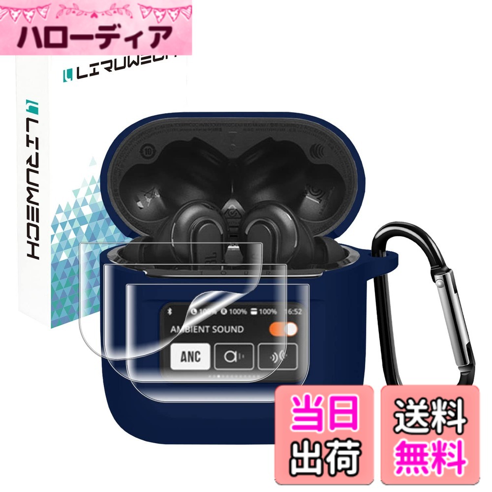 【送料無料】For JBL TOUR PRO 2ケースカバー LIRUWECH JBL TOUR PRO 2 ケース 【JBL TOUR PRO 2フィルム*3 付き】シリコン製 全面保護 落下防止 キズ防止 耐衝撃 装着充電可能 軽量小型 カラビナ付き JBL TOUR PRO 2 cover JBL TOUR PRO 2アクセサリー（ブルー）