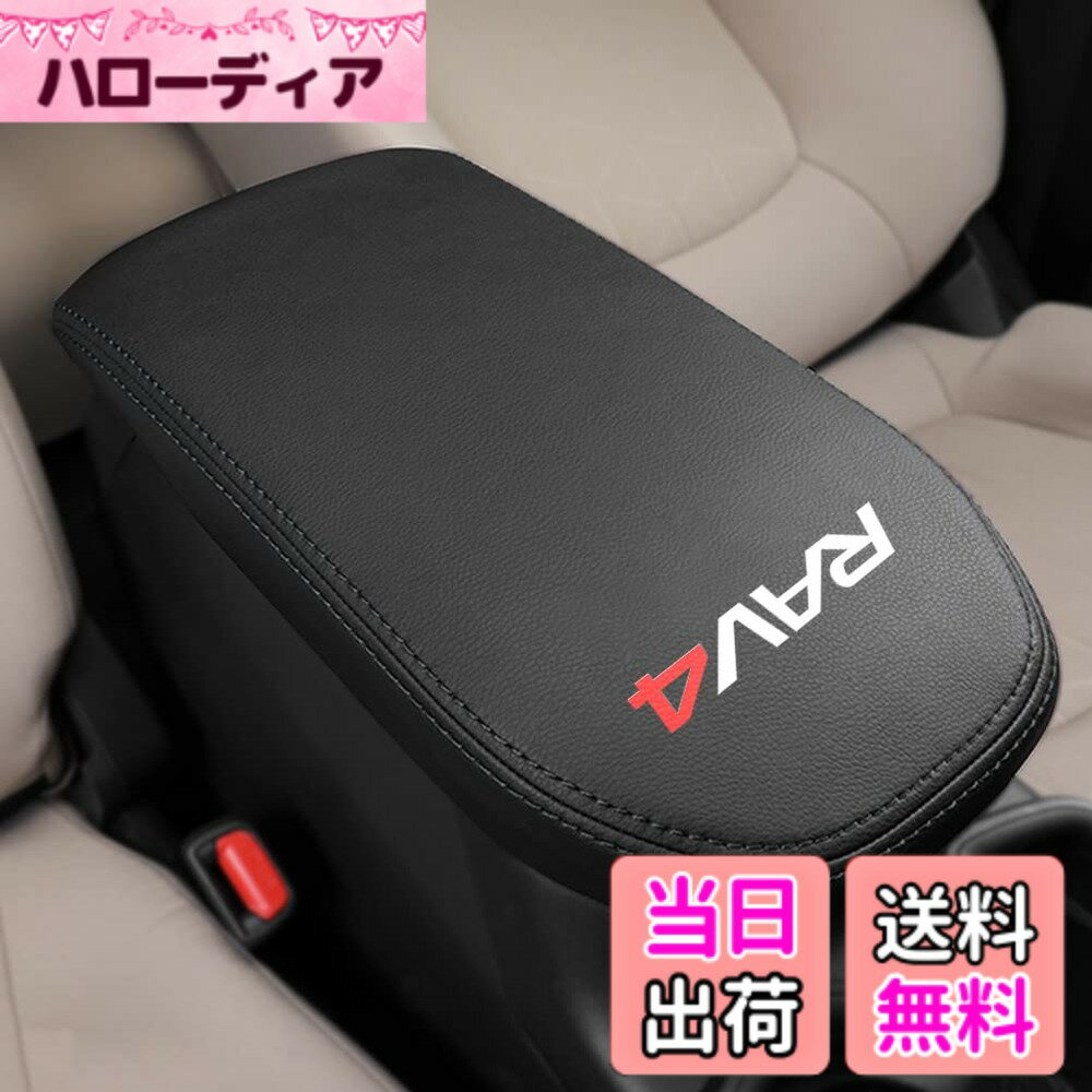 【送料無料】Kayafar トヨタ 新型 RAV4 専用 アームレストカバー レザー カバー プラド コンソールボックスカバー アームレストボックス アクセサリー NEW RAV4 カスタム 内装 パーツ ドレスアップ 傷 汚れ防止 2019年-50系 5代目 対応 (ブラック+黒い糸)