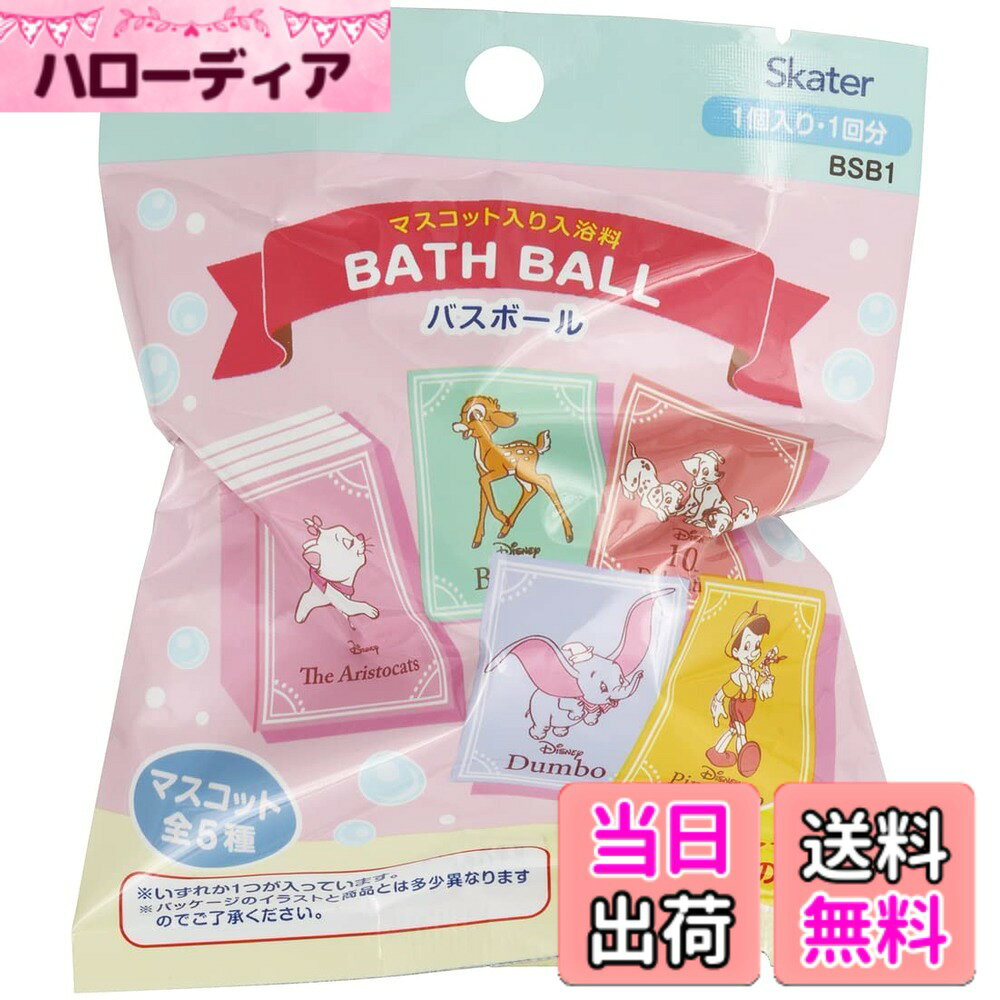 商品情報 商品の説明 子供に人気のキャラクターマスコット入り入浴剤 中に入っているマスコットは全部で5種類 1つのボールに対し5種類の中の1つが中に入っています 5種類の内どれが入っているかは溶けてからのお楽しみ バスボールが溶けると中からマスコットがでてきます 浴槽のお湯200Lに対して本品1個をご使用ください 香りは爽やかなオレンジの香り 入浴中にもう1個追加するなど用法・容量を超えた使用をしないで下さい 循環式の浴槽には、対応しておりません 又変色・変質の恐れが有りますので大理や木製の浴槽での使用はしないで下さい 主な仕様 サイズ直径:約5cm全成分:炭酸水素Na クエン酸 硫酸Na 三リン酸5Na PEG-8 香料 赤102 黄4原産国：中国内容量:60g # 【送料無料】スケーター (skater) マスコット入り 入浴剤 20個セット バスボール ディズニー クラシック バスボム SET1032-A 子供の入浴タイムを楽しく演出するスケーターのマスコット入り入浴剤、20個セットのご紹介です。お風呂に入るのが苦手なお子様も、かわいいディズニーキャラクターのマスコット付きで、いつもとはひと味違った楽しさを体験できます。知らず知らずのうちに自分からお風呂に入りたくなるかもしれませんね。 このバスボールは、溶かすと中からキャラクターのマスコットが出てくる仕組みになっています。どのキャラクターが出てくるのかは、溶けてからのお楽しみ。5種類の中からランダムに選ばれるため、毎回ワクワクしながらお風呂に入れます。香りも爽やかなオレンジで、リラックスした入浴時間を演出します。 お子様だけでなく、家族みんなで楽しめるこの入浴剤は、心も体も癒してくれるアイテムです。お風呂上がりには、出てきたマスコットを一緒に楽しんで、子供とのコミュニケーションにも役立ちます。是非この機会に、家族の特別な入浴体験をプレゼントしてみてはいかがでしょうか。 ## 子供も大喜び！マスコット入りの魅力 このスケーターのマスコット入り入浴剤は、子供たちの心をつかむ仕掛けが満載です。中に入っているマスコットは全5種類で、何が出てくるかは開けてみるまでのお楽しみです。子どもは「次はどのキャラクターかな？」とワクワクしながら入浴を楽しむことができます。 おもちゃ感覚でお風呂が楽しくなり、入浴時間が楽しみになります。マスコットは完成度が高く、収集願望をかきたてられます。全部集めて楽しむのも良いですし、友達にプレゼントするのも素敵です。 また、マスコットはディズニーデザインなので、一緒に楽しむことができるのも魅力の一つ。親も子も、共に楽しみながらバスタイムを過ごすことができます。さらに、入浴中は爽やかなオレンジの香りが広がり、心身ともにリラックスできる空間を作り出します。 このような体験ができる入浴剤は、家庭でのコミュニケーションを豊かにするツールでもあります。子供との会話が増えるだけでなく、「どのマスコットが好き？」と話を広げられるきっかけになります。子供が喜ぶ姿を見ることができることも、親としての大きな喜びでしょう。 ## 使用方法と注意事項 スケーターのマスコット入り入浴剤の使用方法はとても簡単です。浴槽のお湯200Lに対して本品を1個投入します。すると、バスボールが徐々に溶け始め、中からマスコットが現れます。お湯に溶かすことで、オレンジの香りが広がり、リラックスした雰囲気に包まれます。 ただし、使用の際にはいくつかの注意点があります。まず、循環式の浴槽には適していないため、そのタイプの浴槽では使用しないようにしましょう。また、自然素材の浴槽や木製の浴槽では変色や変質の恐れがあるため、本品の使用も避けるべきです。 また、1回の入浴に対して1個の使用を推奨しています。過剰に使用すると、香りや色が強くなりすぎる場合がありますので注意が必要です。 破損のないように、自宅での保管に気を付けましょう。涼しい場所に保管し、直射日光を避けることで、品質を保つことができます。これらの点に気を付けながら、よりよい入浴タイムを楽しんでください。 ## 商品仕様と内容 スケーターのマスコット入り入浴剤は、サイズが直径約5cmで、内容量は60gです。全成分には、炭酸水素ナトリウム、クエン酸、硫酸ナトリウム、三リン酸5ナトリウム、PEG-8、香料が含まれています。また、カラフルな色素として赤102号、黄4号が使用されており、見た目にも楽しいバスタイムを提供します。 この商品は、中国で製造されています。品質管理がなされているため、安心してご利用いただけます。日本の基準に合致した製品であるため、家庭でも安心して使用することができます。 お風呂の時間を楽しく、リラックスできる時間に変えてくれるこの入浴剤は、ギフトとしても喜ばれます。特に、小さなお子様がいる家庭では、大人気のアイテムです。 この商品を通じて、家族みんながリラックスし、楽しい時間を過ごせるきっかけとなるでしょう。ぜひお試しを！ ## まとめ - スケーターのマスコット入り入浴剤で楽しい入浴時間を演出。 - 中から出てくるマスコットは全5種類、毎回のお楽しみ。 - 使用方法は非常に簡単で、浴槽200Lに対して1個を投入。 - 注意点として循環式浴槽は使用禁止、自然素材や木製浴槽でも避けるべき。 - 爽やかなオレンジの香りでリラックス。 - 商品は中国製で、高品質な基準を満たしている。 スケーターのマスコット入り入浴剤で、楽しい入浴体験をお楽しみください！