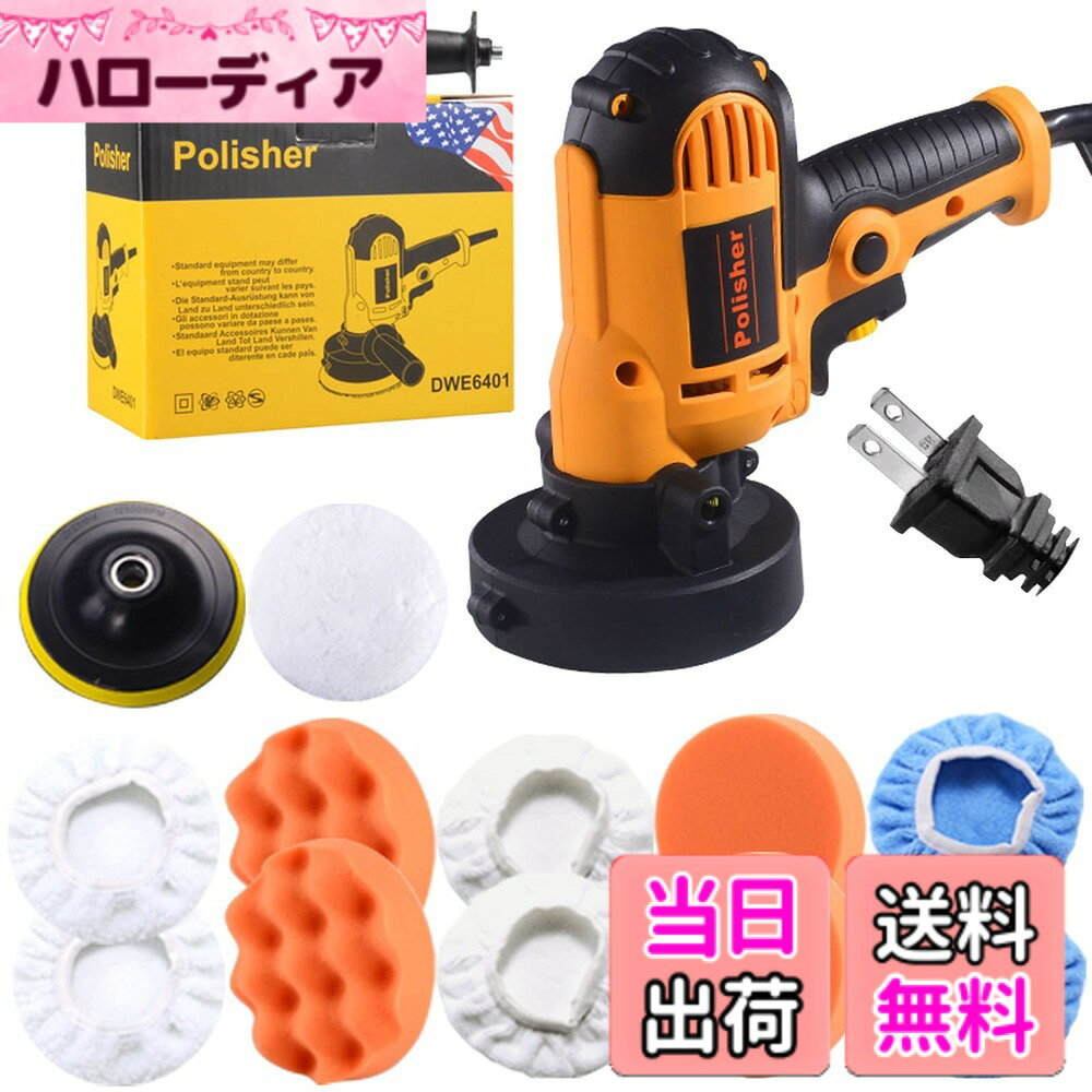 【送料無料】GHDVOP ポリッシャー 電動サンダポリシャー 電気研磨機 無段変速可能 研磨パッド付き 110V対応可能 軽量 小型 自動車用 ワックス作業 塗装面用 洗車用品 車磨き 家庭用 艶出し 傷消し 電動 ドリル 研磨 ポリッシャー 洗車用 車カー汎用