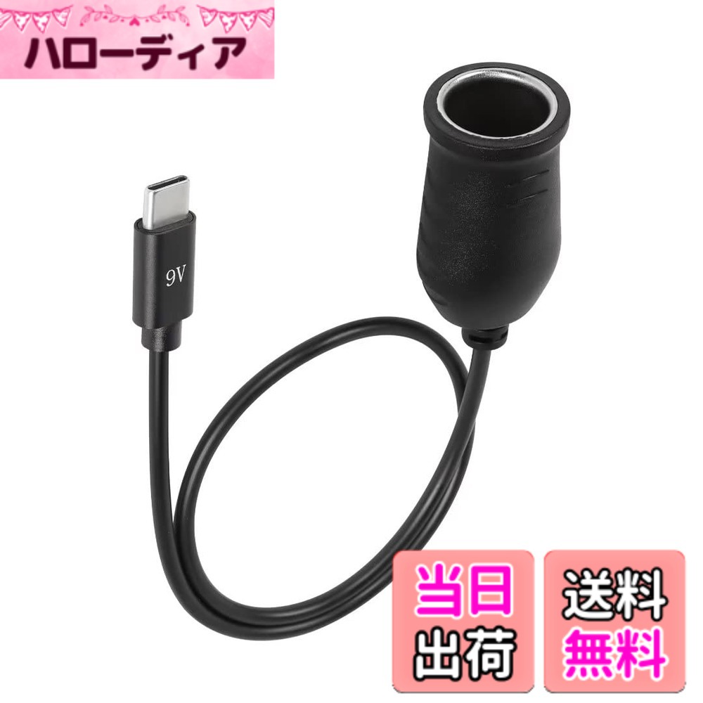 【送料無料】SinLoon車載シガーソケットメスUSB Type-cオス9-20VPD車載充電器Type-cメス接続アダプタ (9V, 0.3M)
