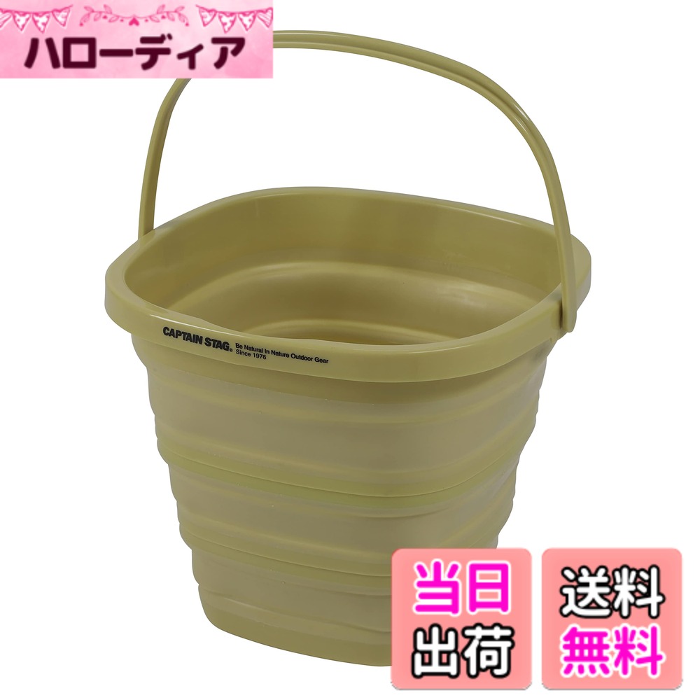 【送料無料】キャプテンスタッグ(CAPTAIN STAG) バケツ 折りたたみバケツ フォールディング ソフトバケツ 収納 コンパクト カーキ UW-1534