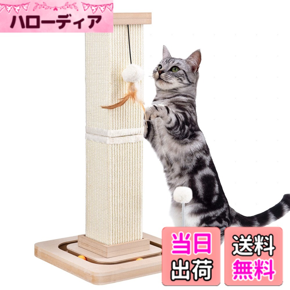 【送料無料】LIFLIX 猫爪研ぎポール おもちゃ付き 天然サイザル麻 回転ボールとポンポン付き 長持ち 安定 頑丈 縦置き型 組み立て簡単 67cm 太い