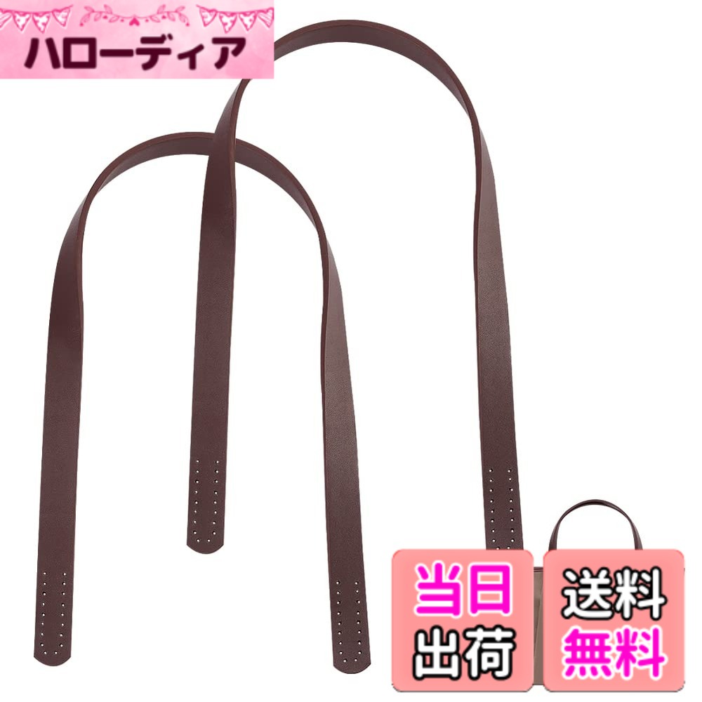 【送料無料】PH PandaHall 2本 バッグ持ち手 長さ62.4cm レザー 取っ手 かばん 持ち手 バッグ用ハンドル 皮革ストラップ 修理用 交換用 付け替え 合成革 穴あき ハンドルはバッグに縫い付け バッグハンドル ハンドメイド 手芸用品 黒茶