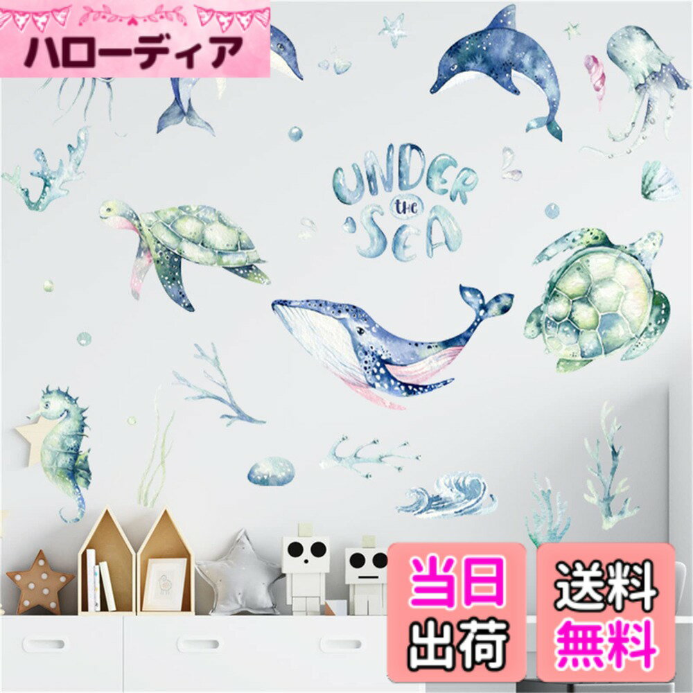 【送料無料】WOHAHA ウォールステッカー 海 海底世界 海洋生物 鯨 海亀ドルフィンズ 海馬 鮹 おしゃれ 動物 ウォールシール under the sea お風呂の壁 防水すてっかー 剥がせる 壁に貼るステッカー 子供 こども部屋 居間の家庭装飾品 粘着剤付き