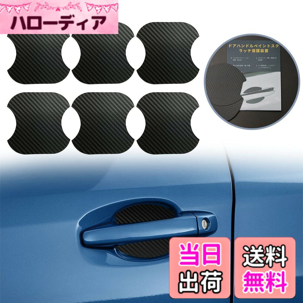 【送料無料】Temiry 車 ドアハンドル プロテクター 傷防止 ドアノブ 車用 マグネット式 ドアプロテクター 車用 ドアハンドルプロテクター 磁石固定 傷消し防止 カーボン ドアハンドルプロテクター キズ防止 車 ドア プロテクター 爪傷防止 6枚入れ ブラック B式