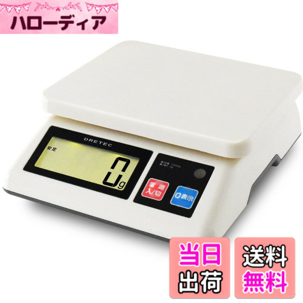 【送料無料】ドリテック(dretec) 台はかり 業務用スケール 特定計量器準拠 5g単位/10kg ...