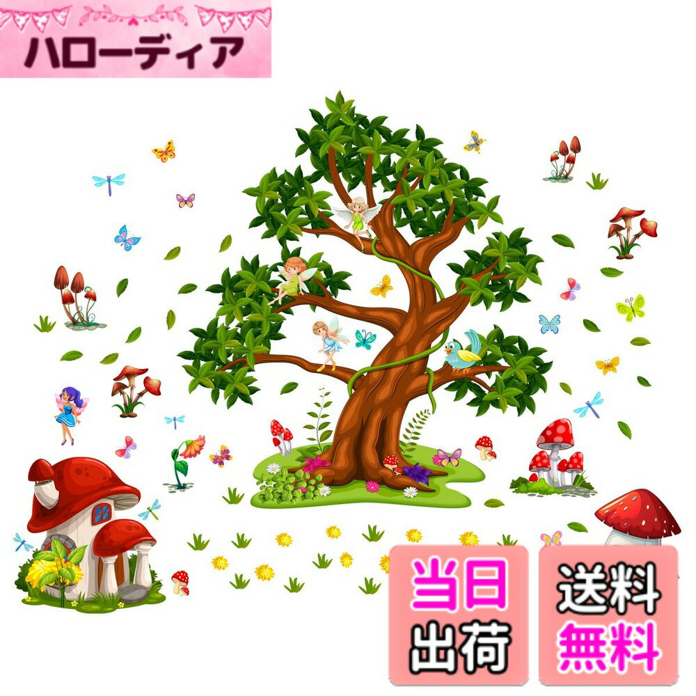 【送料無料】WOHAHA ウォールステッカー 森の木 おしゃれ 大きい 緑 葉っぱ 景色 きのこの家 エルフ 舞い散る蝶々 壁紙シール はがせる 北欧 モノトーン ベッドルーム 幼稚園 保育園 子供部屋 壁に貼る 壁飾り 生活防水 ウォールシール 剥がせる 粘着剤付き