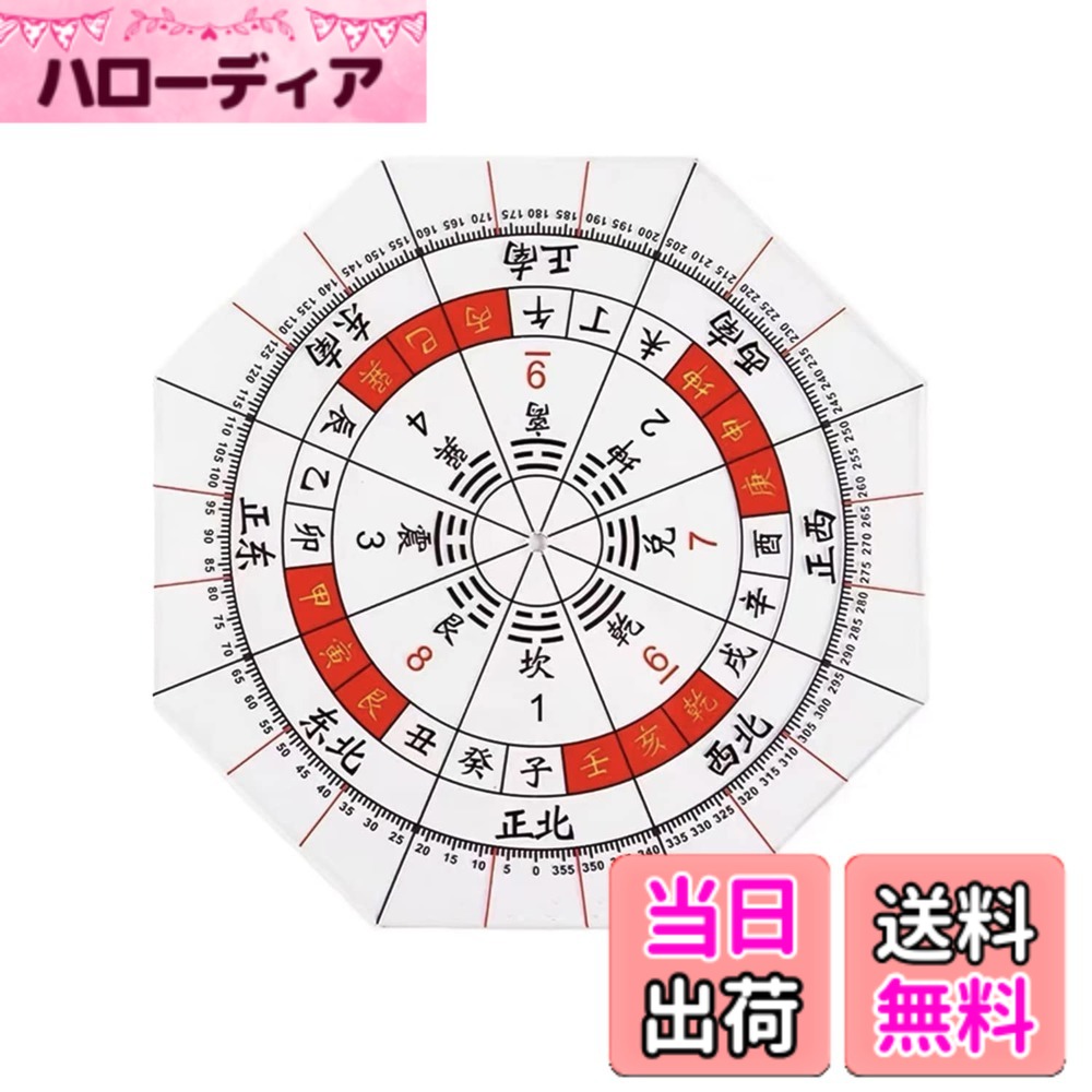 商品情報 商品の説明 主な仕様 サイズ円形約15センチ（厚1ミリ） 八角形分度器に東西南北、干支による方位を付した分度器 フライングスター風水羅盤透明シート フライングスター風水坐向対応 八宅風水本命卦吉凶一覧 # 【送料無料】nalaina 方位分度器 15cm 全円分度器に東西南北 透明方位盤 玄空飛星 八宅風水 風水羅盤透明シート 風水において、正しい方位を知ることは非常に重要です。方位がずれると、運気にも影響が出ることがあるため、しっかりとした道具が必要になります。そこで、nalainaの方位分度器が登場です。この製品は、全円分度器に東西南北の表記があり、透明な方位盤を採用しているため、使いやすくて視認性も抜群です。あなたの風水ライフをサポートするため、特におすすめの商品です。これを使うことで、あなたの家や生活空間も運気を引き寄せるための場所に変わるかもしれません。そこで、風水を本格的に取り入れたい方や、運気を上げたいと考える方にぴったりです。ぜひ一度手に取って、その効果を実感してみてください。 ## 方位分度器とは？その役割と重要性 方位分度器は、方位を正確に測定するための道具です。特に、風水を実践する上での必需品と言えるでしょう。これを使うことで、さまざまな方位の影響を知ることができます。風水では方位が運気に与える影響が大きいとされ、多くの方が方位を意識して生活しています。nalainaの方位分度器は、円形でサイズは約15センチ、厚さは1ミリで、持ち運びにも便利です。透明なデザインは、周囲の環境に馴染むため、インテリアを損なうことなく使用できます。また、八方位に加え、干支による方位も示されています。これにより、より細かい運気の流れを把握することが可能になります。 方位分度器の役割は、ただ方位を測るだけではありません。日常生活の中で感じる運の流れや、風水に基づいた生活をする手助けをしてくれます。例えば、自宅のリビングや寝室の方位を確認することで、その部屋の運気が良いか悪いかを判断することができます。nalainaの方位分度器は、このような判断をより正確に行うための強力な味方となるでしょう。細かい運気の変化を把握することで、日常生活をより豊かにすることができます。 ## nalaina方位分度器の特長 nalainaの方位分度器には、他の類似品にはないいくつかの特長があります。まず第一に、透明なデザインが挙げられます。これにより、背景の景色が視界に広がるため、使用時に圧迫感を感じることがありません。風水の実践においては、リラックスした環境が重要です。使いやすさも大きなポイントで、簡単に持ち運ぶことができ、どこでも方位を確認できます。これは特に、風水の影響を運ぶために旅行中などでも役立ちます。 また、八宅風水においても効果を発揮します。八宅風水は、家の方位を基に運気を分析する手法です。この方位分度器を使用することで、家庭内の方位を確認し、運気の良い方角に基づいて生活することが可能となります。さらに、玄空飛星の手法とも連携しやすく、全円分度器としての機能をしっかりと活用していただけるでしょう。 nalainaの方位分度器は、多機能でありながらもシンプルなデザインも特徴です。誰でも直感的に使用できるため、初心者から上級者まで幅広くご利用いただけます。これにより、日々の生活の中に風水を取り入れやすくし、運気を向上させる一助となってくれるでしょう。 ## 如何に活用するか？実践的な方法 nalainaの方位分度器を利用する際、まずは使用する環境を整えることが大切です。静かな空間を用意し、方位を測るための基準となる場所を選びましょう。次に、方位分度器を床に置き、自身の位置を確認します。風水では、方位によって運気が変わるため、どの方位が良いかを確認することが重要です。 具体的な活用方法としては、家の中の気になる空間を測定し、その居場所の方位がどうなっているかを見ておくと良いでしょう。例えば、リビングが北向きであれば、その方位の特性をチェックし、配置や装飾を見直すことで運気を引き上げることができます。 また、風水に基づいて日々の行動にも活用できます。特に、仕事や勉強に集中したい方は、良い方位を選んでその場所で作業をすることが勧められます。こうしたシンプルな方法でも、日々の生活が変わることを実感できるはずです。 nalainaの方位分度器を利用することで、あなた自身の生活をより豊かにしていくことができます。運気の流れを理解し、日々の選択に役立てることで、風水を通じて新たな可能性を広げましょう。 ## まとめ - nalaina方位分度器は、風水を実践するための必需品です。 - サイズは約15センチで、持ち運びやすさも考慮されています。 - 透明なデザインは、圧迫感を与えず、使いやすさが特徴です。 - 八宅風水や玄空飛星と連携し、運気分析に役立ちます。 - 簡単に日常生活に取り入れることができ、日々の選択に役立ちます。