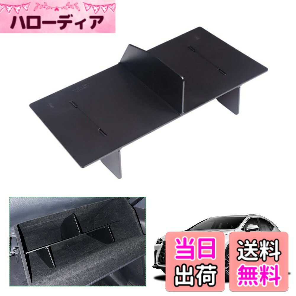 【送料無料】【GAFAT】Lexus レクサス NX AZ20型 2代目 2021年-現行 NX250 NX350 NX350h NX450h+ 改良済み 専用 グローブボックス 仕切り 収納 内装パーツ バッフル 右ハンドル用 小物入れ