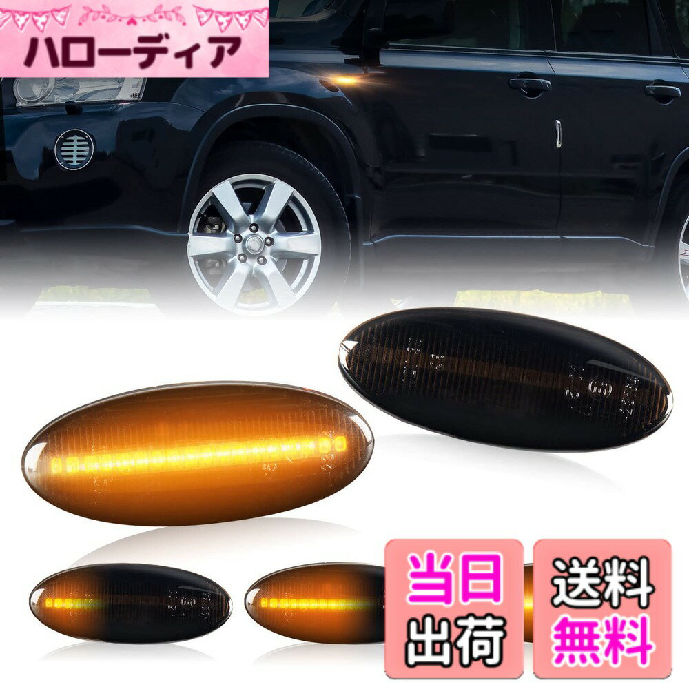 【送料無料】POPMOTORZ エクストレイル T31 キューブ Z11/Z12ウインカーLED サイドマーカー シーケンシャルウインカー 流れるタイプ セレナ ウイングロード Y12 サイドマーカー スモーク日産用