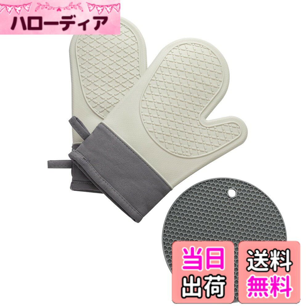 商品情報商品の説明主な仕様 【商品仕様】ミトン：素材：シリコン＋綿、サイズ：約28x19cm、カラー：グレー、耐熱温度：300度、重量：約260g (2枚セット)。鍋敷き：素材：シリコン、サイズ：約18x6cm、カラー：グレー、耐熱温度：-40度-230度、重量：約63g (1枚のみ)。お得な3枚セット！ご注意：メーカーによって、ミトンや鍋敷きのカラーが異なります。【耐熱シリコン＆柔らかい綿層】耐熱ミトンの表面はシリコン製で300°Cほどの高温に耐えうります。生地が厚く、丈が長くて、熱いものを持つ時に手や腕を熱から守ってくれます。内側部分は綿層を採用して、ふかふかでやわらかいです。吸湿且つ汗取りが可能です。【滑り止め＆防水】 ミトンと鍋敷きの表面にはシリコンが付いている凹凸になって、滑りにくく、食品や調理器具が手から逃げません。そして、防水性能を併せ持ち、熱湯と水蒸気によるやけどなどを防止します。【収納便利＆お手入れ簡単】保管に便利な吊り下げ用のストラップが付いていますので、使わない時はキッチンの壁に掛けることができます。シリコンなので汚れても流すだけだ汚れが落ちます。【多用途】オーブンレンジ、電子レンジ、ホームベーカリー、バーベキュー、キャンプ、グリルで調理した鉄鍋などで熱した容器や食品の取り出し、冷凍品の取り扱いなど幅広く使用できます。パン屋、食品工場はもちろん、電球の取り替えなどのご使用にもお勧めの耐熱手袋です。 ※本製品の耐熱温度は約300度です。安全の為使用可能範囲内でご使用下さい。 ※本製品は耐火繊維（不燃性）ではございませんので火に近づけたり、火の側に置いたりしないで下さい。